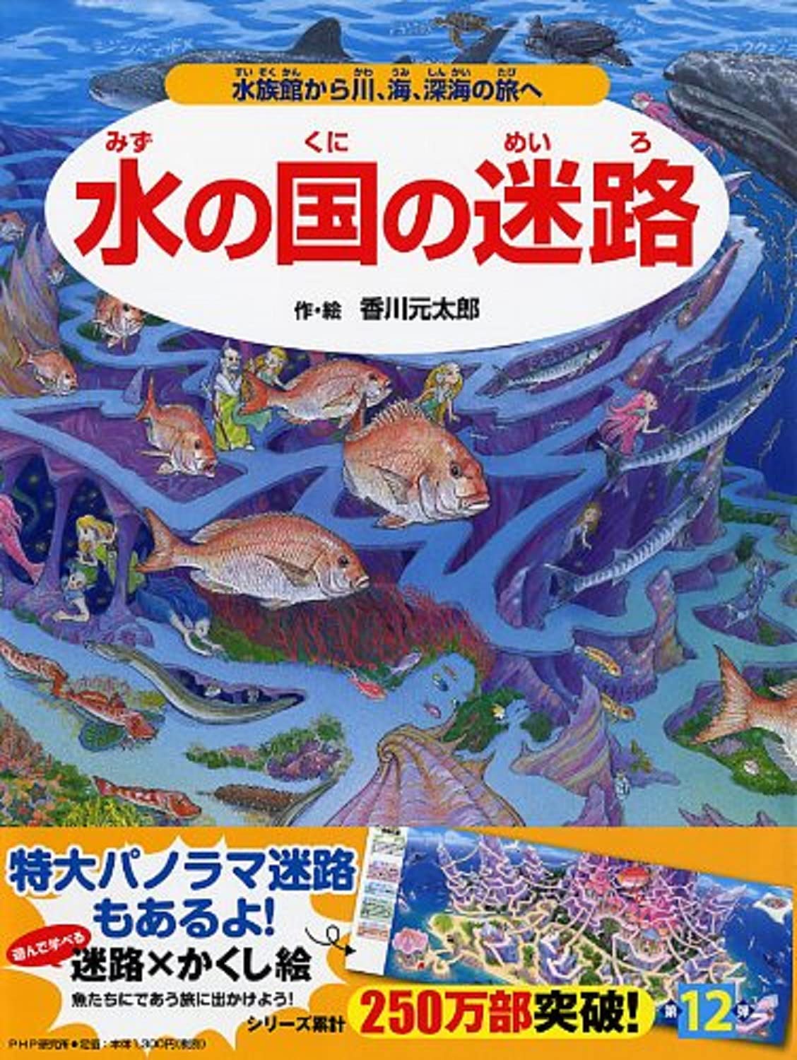 Rakuten - 【新品】 水の国の迷路　水族館から川、海、深海の旅へ