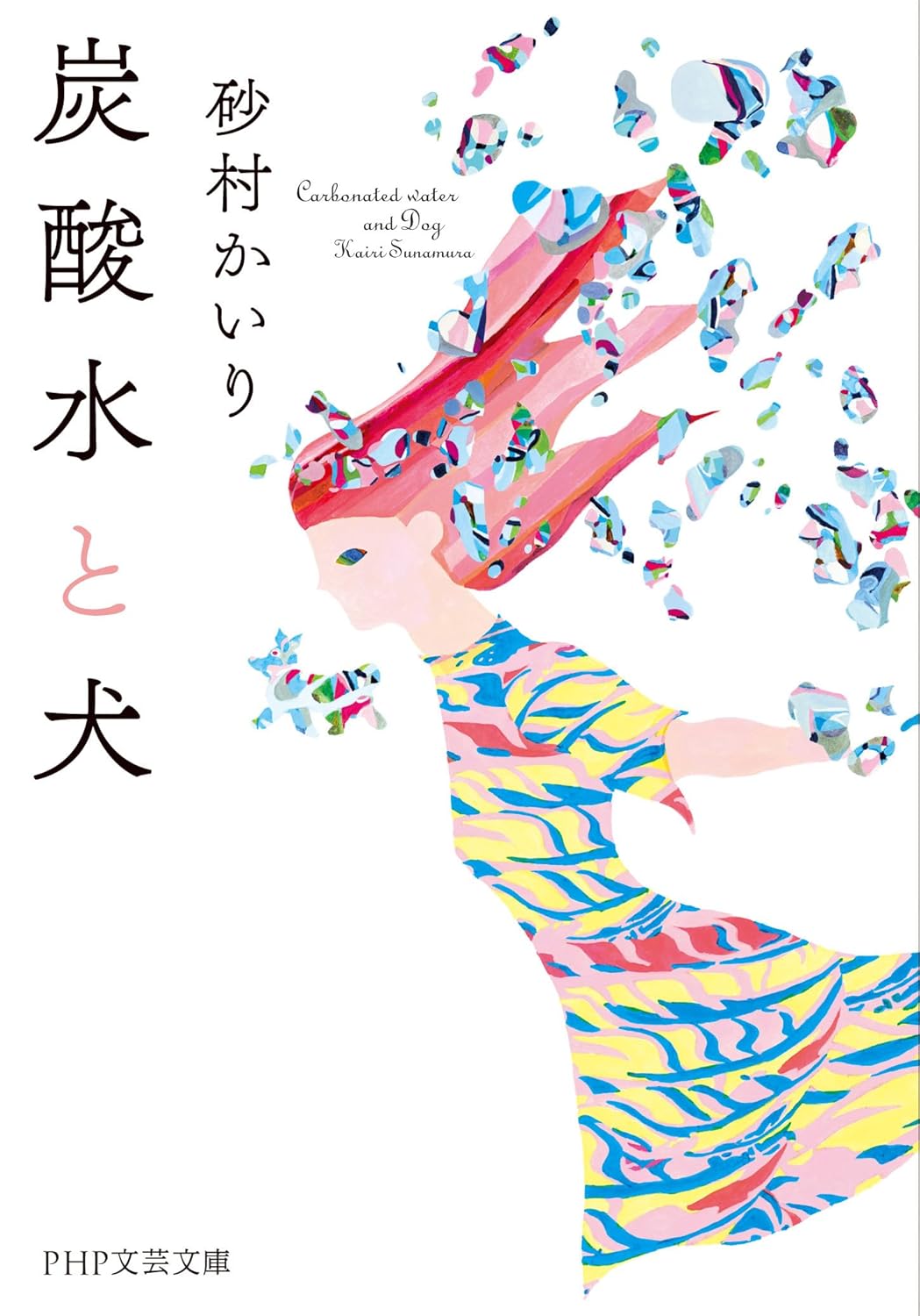 Rakuten - 【新品】 炭酸水と犬 ／ 砂村かいり (著)　（PHP文芸文庫）