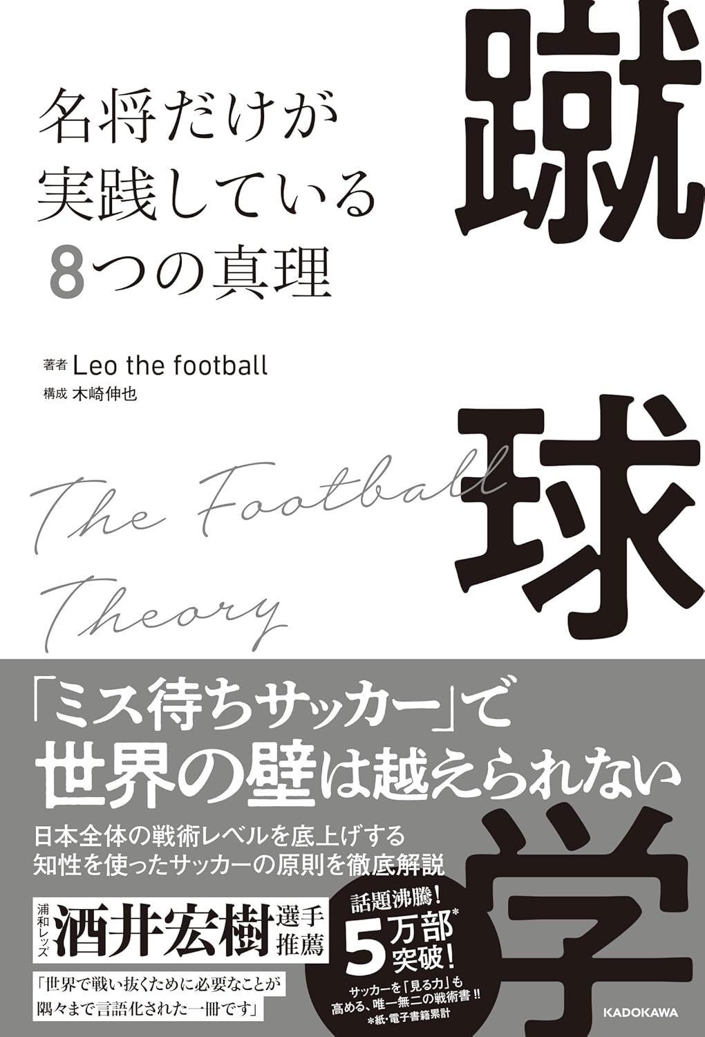 【新品】 蹴球学 名将だけが実践している8つの真理