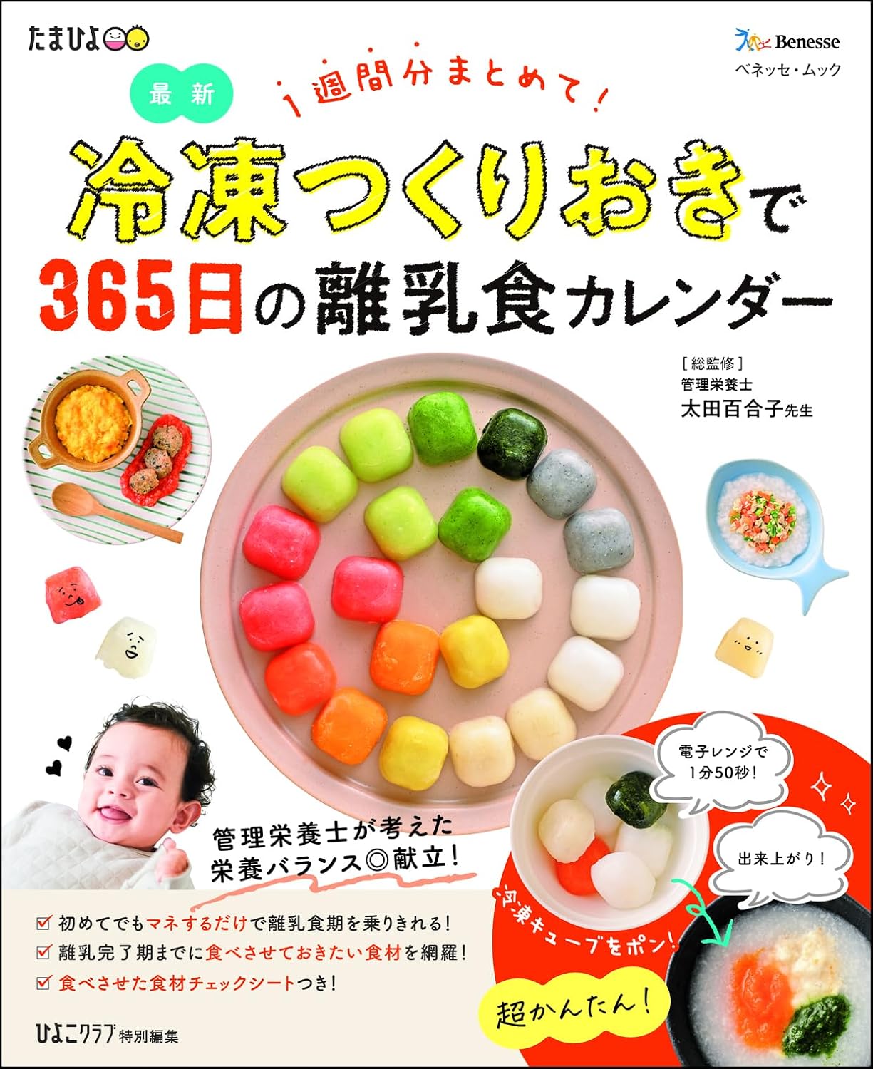乐天商城 - 【新品】 冷凍つくりおきで365日の離乳食カレンダー（ベネッセ・ムック）