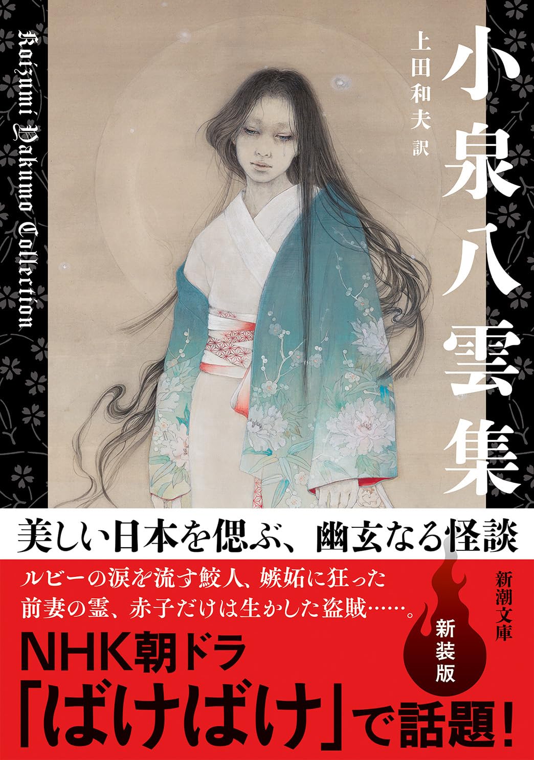 Rakuten - 【新品】 小泉八雲集　(新潮文庫)