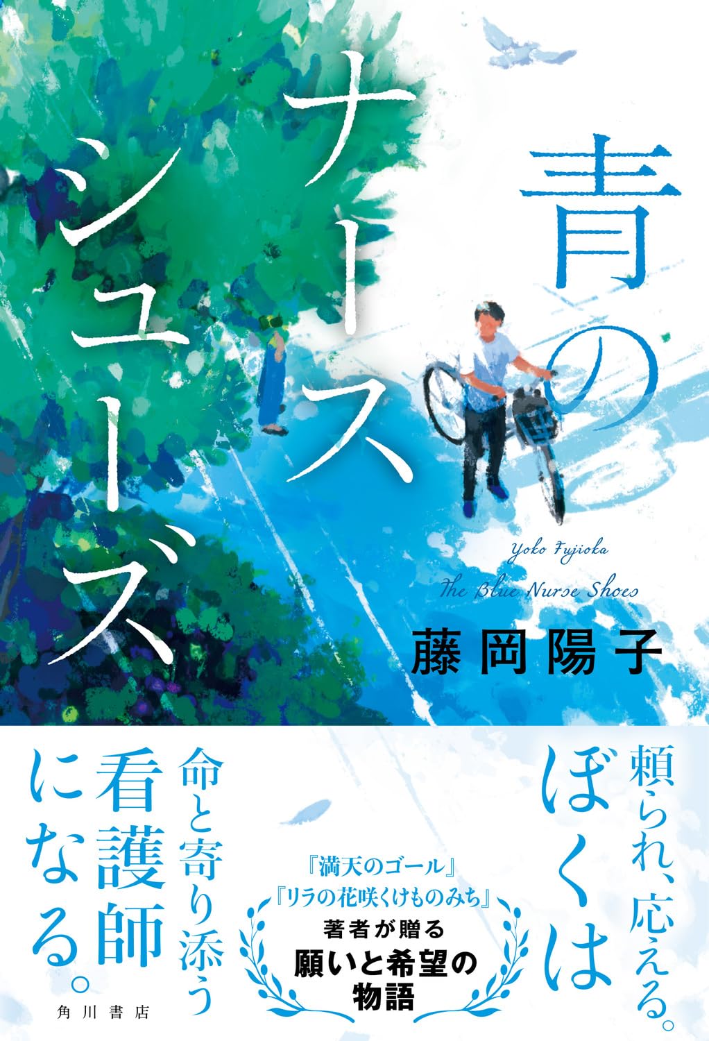 Rakuten - 【新品】 青のナースシューズ ／ 藤岡 陽子 (著)