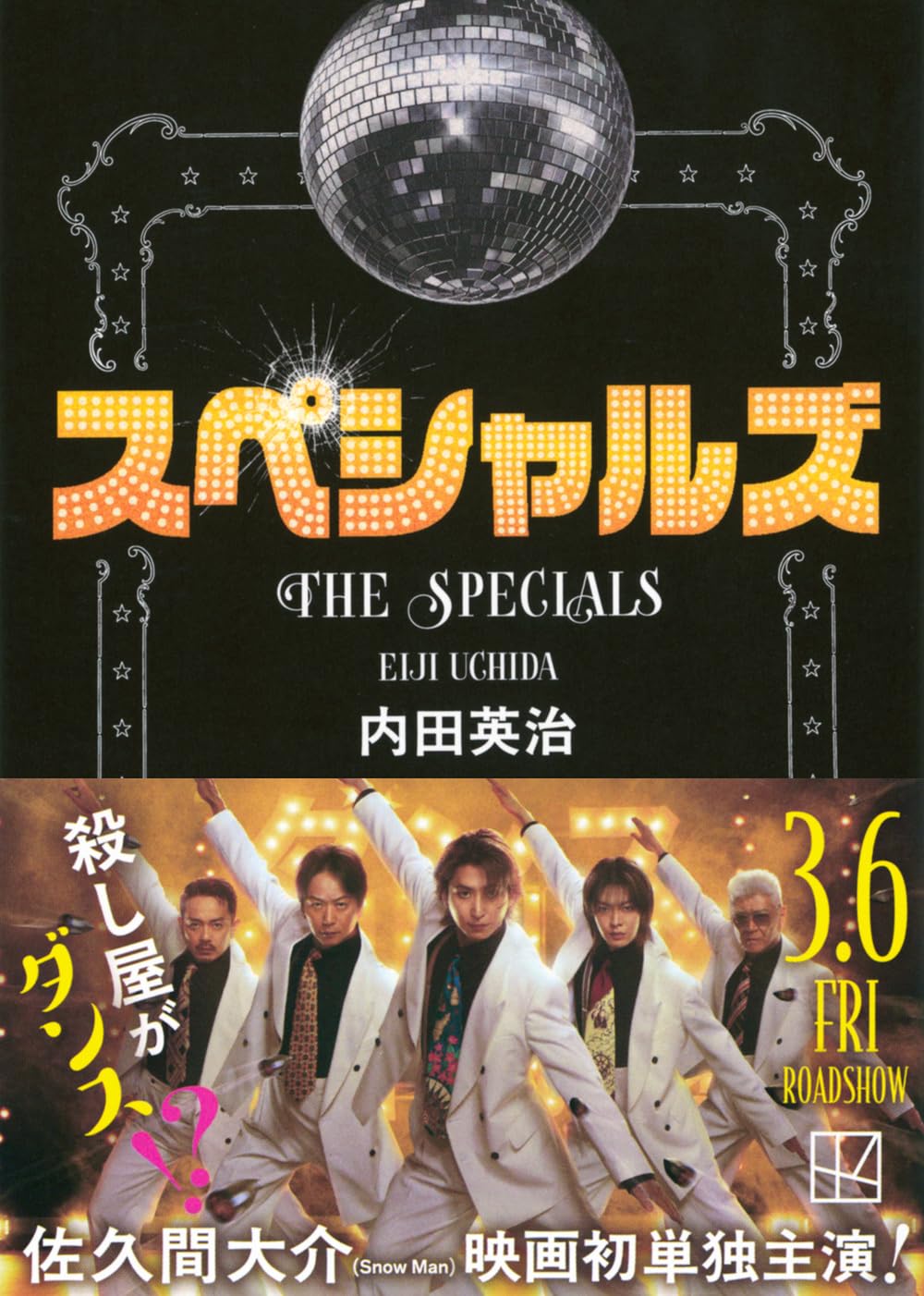 乐天商城 - 【新品】 スペシャルズ ／ 内田英治 (著)（講談社文庫）