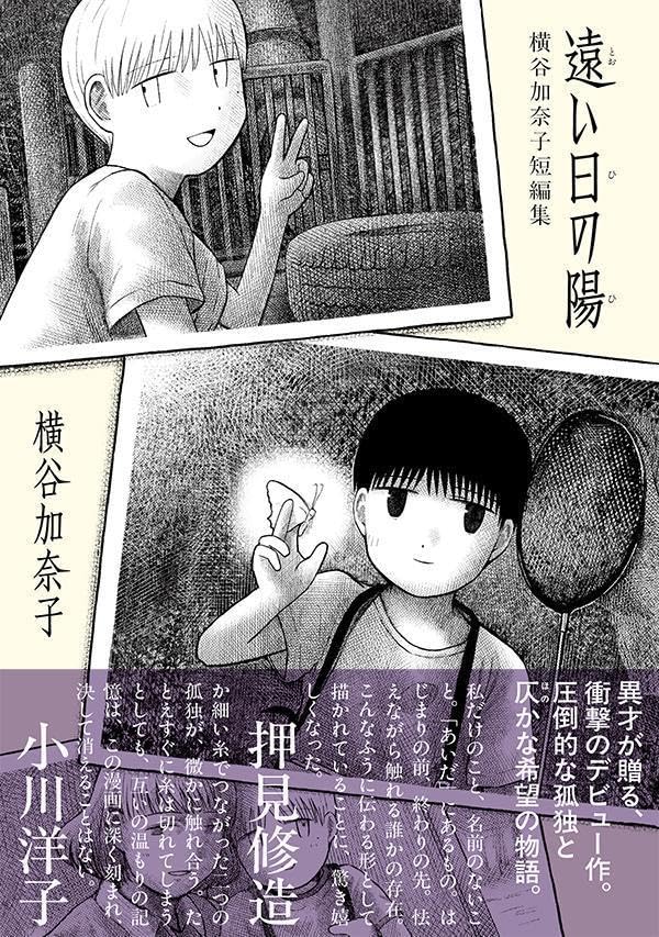 Rakuten - 【新品】 遠い日の陽　横谷加奈子短編集　（モーニング KC）