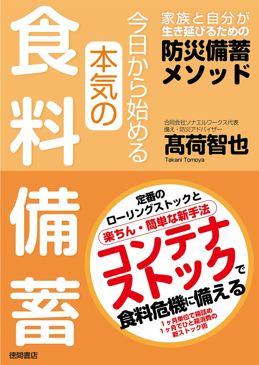 【新品】 今日から始める本気の食料備蓄　家族と自分が生き延びるための防災備蓄メソッド...