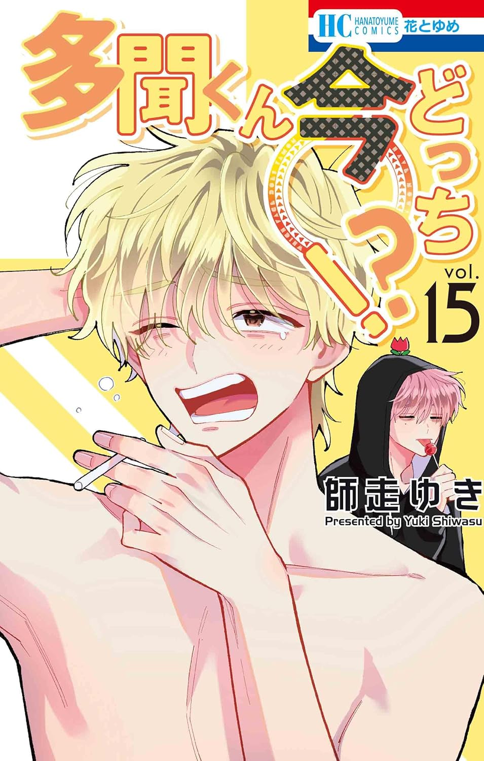 Love Story - 【新品】 多聞くん今どっち！？ 15　（花とゆめコミックス）