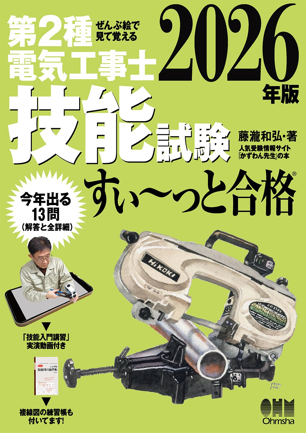 樂天商城 - 【新品】 ぜんぶ絵で見て覚える 第2種電気工事士 技能試験 すい〜っと合格 2026年版　「技能入門講習」実演動画付き