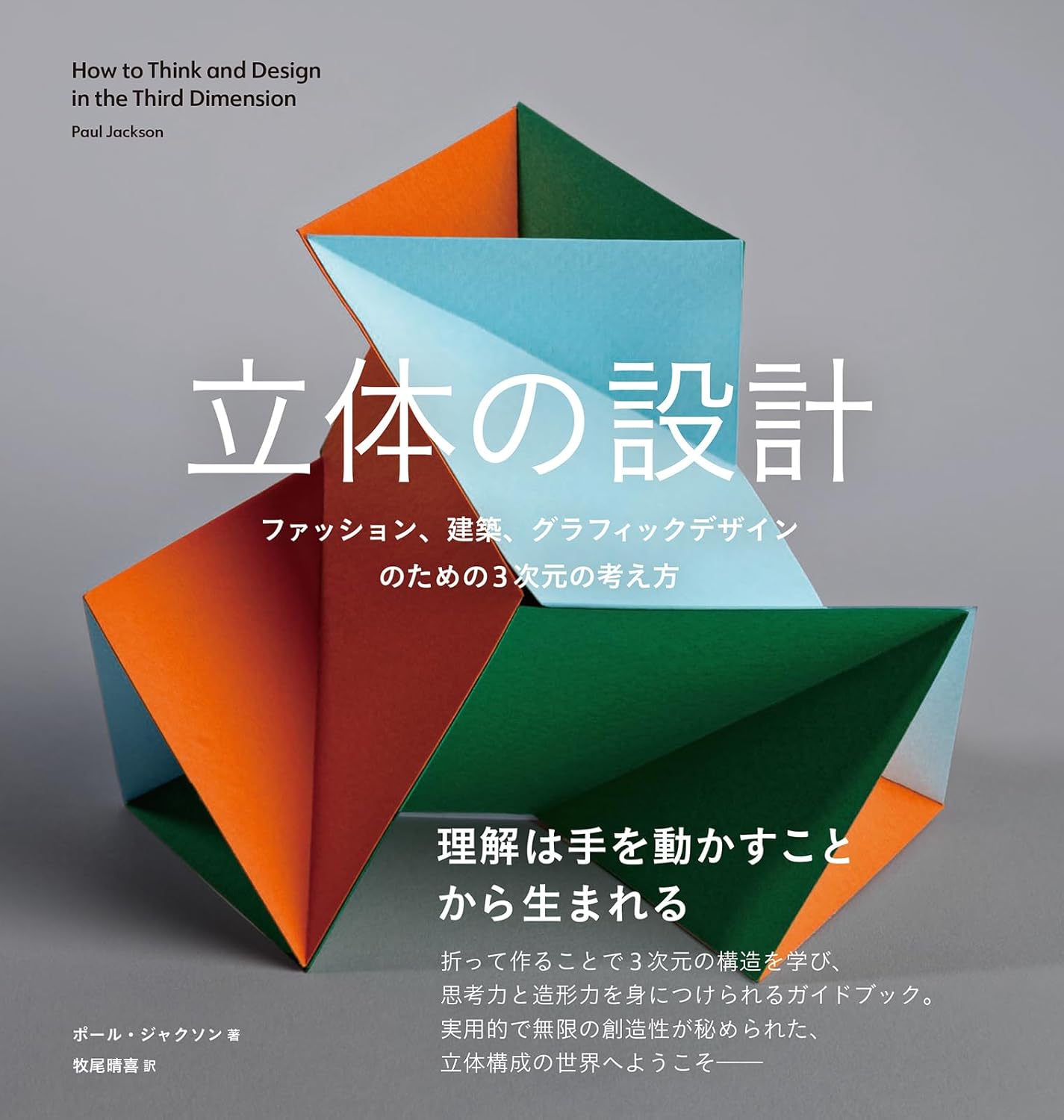 Rakuten - 【新品】 立体の設計　ファッション、建築、グラフィックデザインのための3次元の考え方