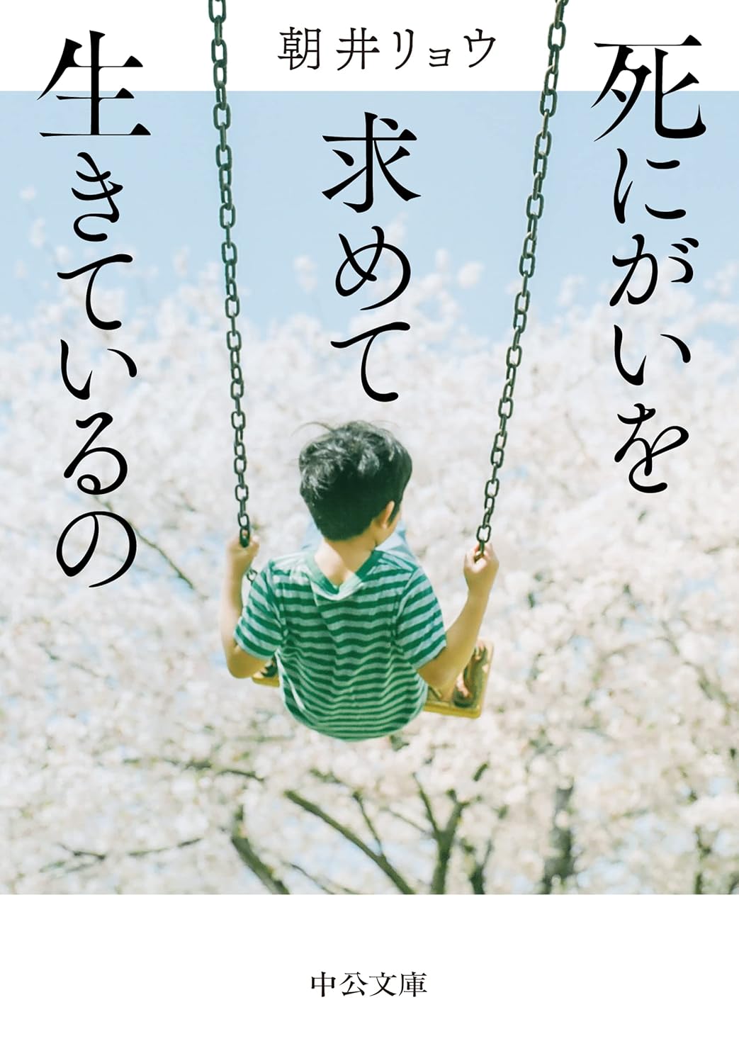 Author Name: Sa Line - 【新品】 死にがいを求めて生きているの ／ 朝井リョウ (著)　（中公文庫）