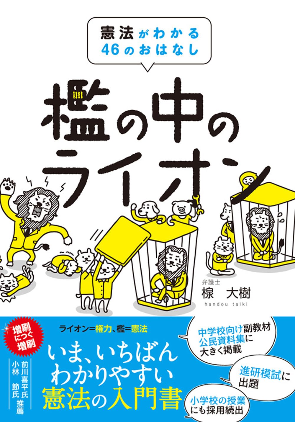 Rakuten - 【新品】 檻の中のライオン　憲法がわかる46のおはなし