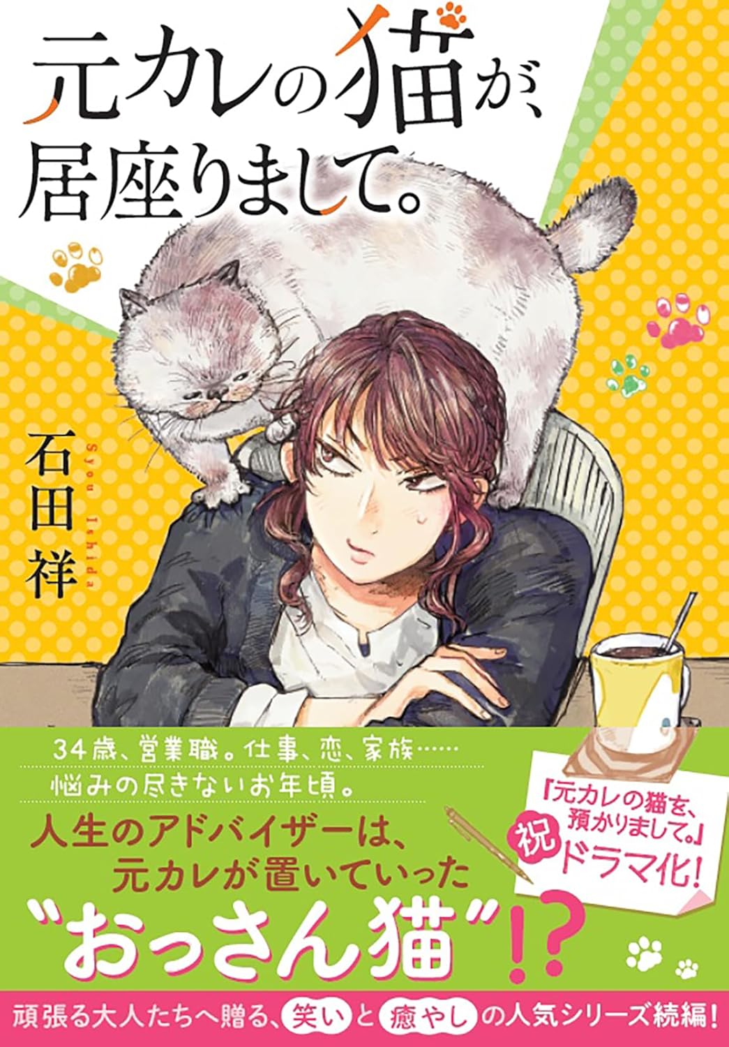 商品情報■34歳のまさきが元カレから預かった猫の「ヨミチ」は、ブサイクなうえ、なんと人間の言葉を理解して関西弁で喋り出す。だみ声のおじさん口調で一丁前に恋愛指南ばかりするが、なぜか時折的を射たアドバイスもまぎれている。おかしな猫だが、まさきにとっては大事な猫だ。今作ではまさきの恋人・矢代を狙うライバルや、まさきの母の家族トラブルが勃発。待望のシリーズ続編！────────────────────────■著者プロフィール石田 祥 (イシダ・ショウ)京都府生まれ。高校卒業後、金融会社に入社し、のちに通信会社勤務の傍ら小説の執筆を始める。2014年、第9回日本ラブストーリー大賞へ応募した『トマトの先生』が大賞を受賞し、デビュー。『猫を処方いたします。』が第11回京都本大賞、第13回うつのみや大賞文庫部門を受賞する。他の著書に「猫を処方いたします。」「ドッグカフェ・ワンノアール」シリーズ、『元カレの猫を、預かりまして。』『夜は不思議などうぶつえん』『火星より。応答せよ、妹』『にゃんずトラベラー』『京都お抹茶迷宮 』がある。2023年刊行の『猫を処方いたします。』の翻訳出版が世界20カ国以上で進行中。●新品 未読品です。●防水対策も踏まえ迅速丁寧に発送させていただきます。●本商品は希少性が高く、プレミア価格での販売となっております。そのため、定価とは異なる価格設定となっておりますので、ご購入前に価格を必ずご確認のうえご検討ください。●発送は決済後、土日、祝日を除いて3～5営業日以内に発送いたします。 発送は追跡番号付きでサイズに合わせて発送させていただきます。　発送お急ぎの方はメールにてご連絡ください。●到着まで2，3日はかかりますのでご了承ください。●雑誌、書籍の場合、店頭在庫の為、出版から日数が経った商品などは細かいキズ、初期スレ、ヤケなどある場合もございますので、予めご了承ください。●帯のあり、なしは選べませんので予めご了承ください。●他でも販売していますので、在庫が欠品になる場合もございます。在庫切れの場合は早急にメールにてご連絡いたします、決済もされませんのでご安心ください。●ご注文確定後はキャンセルができません。ご購入時にご注意お願いいたします。●TELでのお問い合わせは行っておりません。メールにてお問い合わせください。