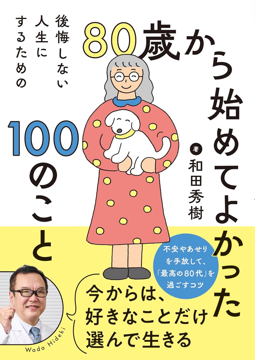 商品情報■ベストセラー作家・和田秀樹氏が説く、最高の老齢期を過ごすための生き方指南！80代になると、体も心もいよいよ「老い」から逃れられなくなります。これからは心身の変化に合わせて生き方や考え方を変えていくことが、幸せな老後を送ることにつながります。そしてなんといっても、身も心も自由に、好き勝手に生きるのが最高の健康法！　高齢者専門の精神科医として多くの高齢者と接してきた著者が、80歳になったからこそ始めたいことや試してみたいこと、これまでとは変えていきたいことなどをわかりやすくアドバイスします。残りの人生を悔いなく過ごしたい人に、ぜひ読んでもらいたい一冊です。【目次】第1章　いきいきと毎日を過ごすために　新しい習慣や趣味を取り入れる第2章　この先をよりよく生きていくために　お金・生活・人づきあいを見直してみる第3章　いつまでも健康な心と体でいるために　今の自分に合った健康の知識を身につける第4章　いくつになっても意欲的でいるために　気持ちや考え方を変えてみる第5章　最期まで人生を充実させるために　「老い」を受け入れて生きていく─────────────────────────■著者プロフィール和田 秀樹（ワダ・ヒデキ）1960年、大阪府生まれ。東京大学医学部卒業。精神科医。「幸齢党」党首。東京大学医学部附属病院精神神経科助手、米国カール・メニンガー精神医学校国際フェローを経て、「和田秀樹こころと体のクリニック」を開院。高齢者専門の精神科医として、30 年以上にわたって高齢者医療の現場に携わっている。『80 歳の壁』（幻冬舎）、『70 歳が老化の分かれ道』（詩想社新書）、『60 歳でリセットすべき100 のこと』（永岡書店）、『六十代と七十代 心と体の整え方』（バジリコ）、『70代で死ぬ人、80代でも元気な人』（マガジンハウス新書）、『60歳からはやりたい放題』（扶桑社新書）、『老いが怖くなくなる本』（小学館新書）など著書多数。●新品 未読品です。●防水対策も踏まえ迅速丁寧に発送させていただきます。●本商品は希少性が高く、プレミア価格での販売となっております。そのため、定価とは異なる価格設定となっておりますので、ご購入前に価格を必ずご確認のうえご検討ください。●発送は決済後、土日、祝日を除いて3～5営業日以内に発送いたします。 発送は追跡番号付きでサイズに合わせて発送させていただきます。　発送お急ぎの方はメールにてご連絡ください。●到着まで2，3日はかかりますのでご了承ください。●雑誌、書籍の場合、店頭在庫の為、出版から日数が経った商品などは細かいキズ、初期スレ、ヤケなどある場合もございますので、予めご了承ください。●帯のあり、なしは選べませんので予めご了承ください。●他でも販売していますので、在庫が欠品になる場合もございます。在庫切れの場合は早急にメールにてご連絡いたします、決済もされませんのでご安心ください。●ご注文確定後はキャンセルができません。ご購入時にご注意お願いいたします。●TELでのお問い合わせは行っておりません。メールにてお問い合わせください。