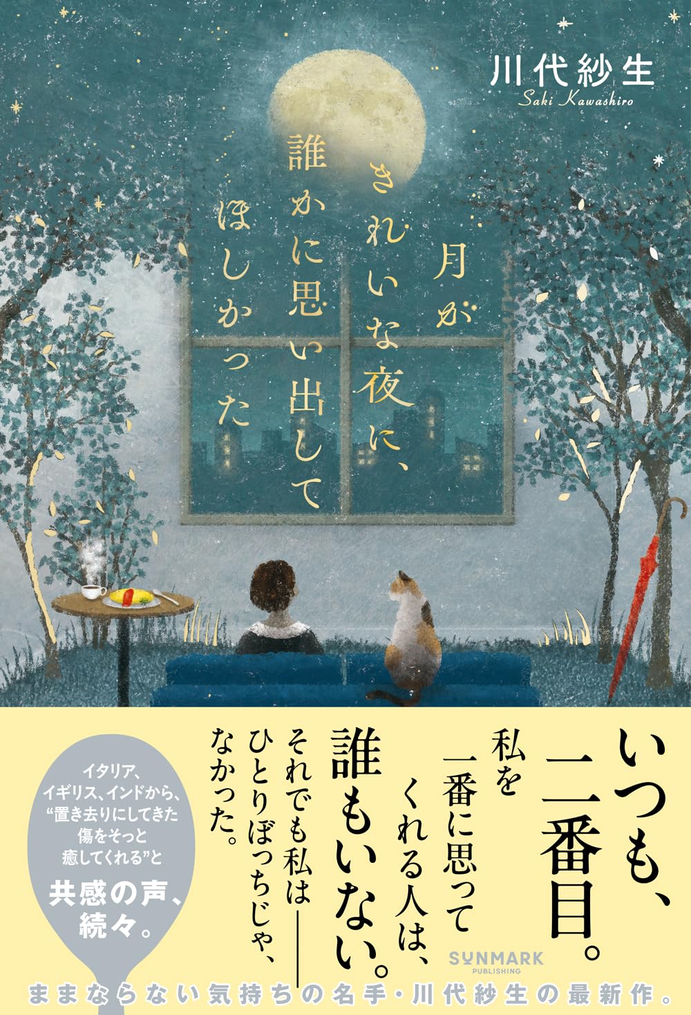 【新品】 月がきれいな夜に、誰かに思い出してほしかった ／ 川代 紗生 (著)