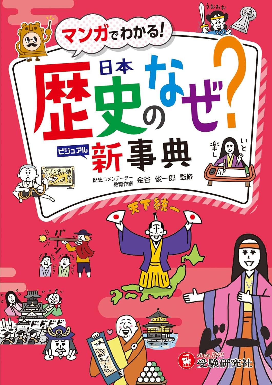 Rakuten - 【新品】 小学　自由自在　歴史のなぜ？新事典