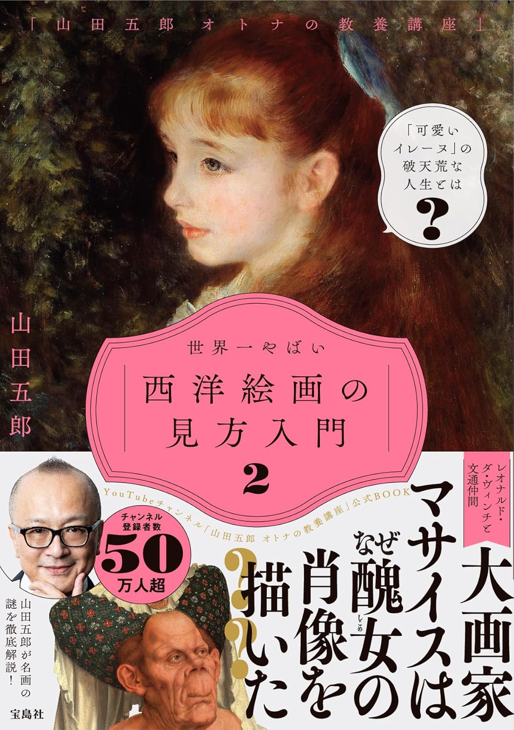 商品情報「ゴヤが描いた史上初ヘアヌードのモデルは誰?」「画家シッカートが切り裂きジャックの正体!?」など名画の謎を山田五郎氏が徹底解説!面白くて教養も身につくと大人気! 登録者数50万人超のYouTubeチャンネル「山田五郎 オトナの教養講座」、大好評の書籍化第2弾です。第1弾で好評だった人物相関図＆年表付き。YouTubeではバラバラだった各画家の動画を時系列にまとめ直しているので、西洋絵画の流れや画家同士の関係性も楽しみながら学べます。YouTubeでは語られていない本書初公開の内容も収録! YouTubeチャンネルのファンはもちろん、まだ見ていない人でも楽しめる一冊です。【目 次】後期ゴシック初期フランドル派ルネサンスマニエリスムバロックロココロマン主義象徴主義印象主義分離派ポスト印象主義ヴィクトリア朝象徴主義素朴派ポスト印象主義分離派象徴主義青騎士エコール・ド・パリ明治日本─────────────────────────■著者プロフィール山田 五郎（ヤマダ・ゴロウ）1958年、東京都生まれ。上智大学文学部在学中にオーストリア・ザルツブルク大学に1年間遊学し、西洋美術史を学ぶ。卒業後、講談社に入社。『Hot-Dog　PRESS』編集長、総合編纂局担当部長などを経てフリーに。現在は時計、西洋美術、街づくりなど、幅広い分野で講演、執筆活動を続けている。（本データはこの書籍が刊行された当時に掲載されていたものです）2026年7月14日、原発不明がんのため67歳で逝去。●新品 未読品です。●防水対策も踏まえ迅速丁寧に発送させていただきます。●本商品は希少性が高く、プレミア価格での販売となっております。そのため、定価とは異なる価格設定となっておりますので、ご購入前に価格を必ずご確認のうえご検討ください。●発送は決済後、土日、祝日を除いて3～5営業日以内に発送いたします。 発送は追跡番号付きでサイズに合わせて発送させていただきます。　発送お急ぎの方はメールにてご連絡ください。●到着まで2，3日はかかりますのでご了承ください。●雑誌、書籍の場合、店頭在庫の為、出版から日数が経った商品などは細かいキズ、初期スレ、ヤケなどある場合もございますので、予めご了承ください。●帯のあり、なしは選べませんので予めご了承ください。●他でも販売していますので、在庫が欠品になる場合もございます。在庫切れの場合は早急にメールにてご連絡いたします、決済もされませんのでご安心ください。●ご注文確定後はキャンセルができません。ご購入時にご注意お願いいたします。●TELでのお問い合わせは行っておりません。メールにてお問い合わせください。