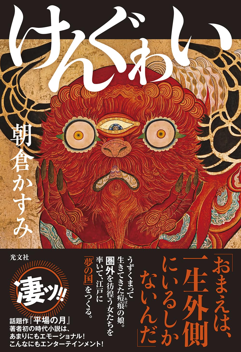 【新品】 けんぐゎい ／ 朝倉 かすみ (著)