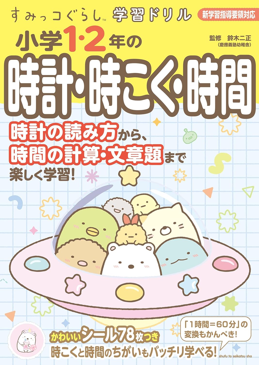 商品情報◎小学校算数の「時こく・時間」は、時刻と時間という異なる概念の理解に苦労したり、単位の関係が十進法になっていなかったりするため、つまずく児童がとても多い単元です。本書は、小学1・2年の教科書で学習する「時計・時こく・時間」の単元を、まとめて学習できる1冊です。小学1年で習う時計の読み方から、小学2年で習う時刻と時間のちがい、時間と分を置き換える問題など、簡単な時間の計算問題や文章題などを収録。難しすぎない問題作りを意識し、読者が苦手意識を払拭できるドリルです。可愛いイラスト満載で大好評のシール付です♪●新品 未読品です。●防水対策も踏まえ迅速丁寧に発送させていただきます。●本商品は希少性が高く、プレミア価格での販売となっております。そのため、定価とは異なる価格設定となっておりますので、ご購入前に価格を必ずご確認のうえご検討ください。●発送は決済後、土日、祝日を除いて3～5営業日以内に発送いたします。 発送は追跡番号付きでサイズに合わせて発送させていただきます。　発送お急ぎの方はメールにてご連絡ください。●到着まで2，3日はかかりますのでご了承ください。●雑誌、書籍の場合、店頭在庫の為、出版から日数が経った商品などは細かいキズ、初期スレ、ヤケなどある場合もございますので、予めご了承ください。●帯のあり、なしは選べませんので予めご了承ください。●他でも販売していますので、在庫が欠品になる場合もございます。在庫切れの場合は早急にメールにてご連絡いたします、決済もされませんのでご安心ください。●ご注文確定後はキャンセルができません。ご購入時にご注意お願いいたします。●TELでのお問い合わせは行っておりません。メールにてお問い合わせください。