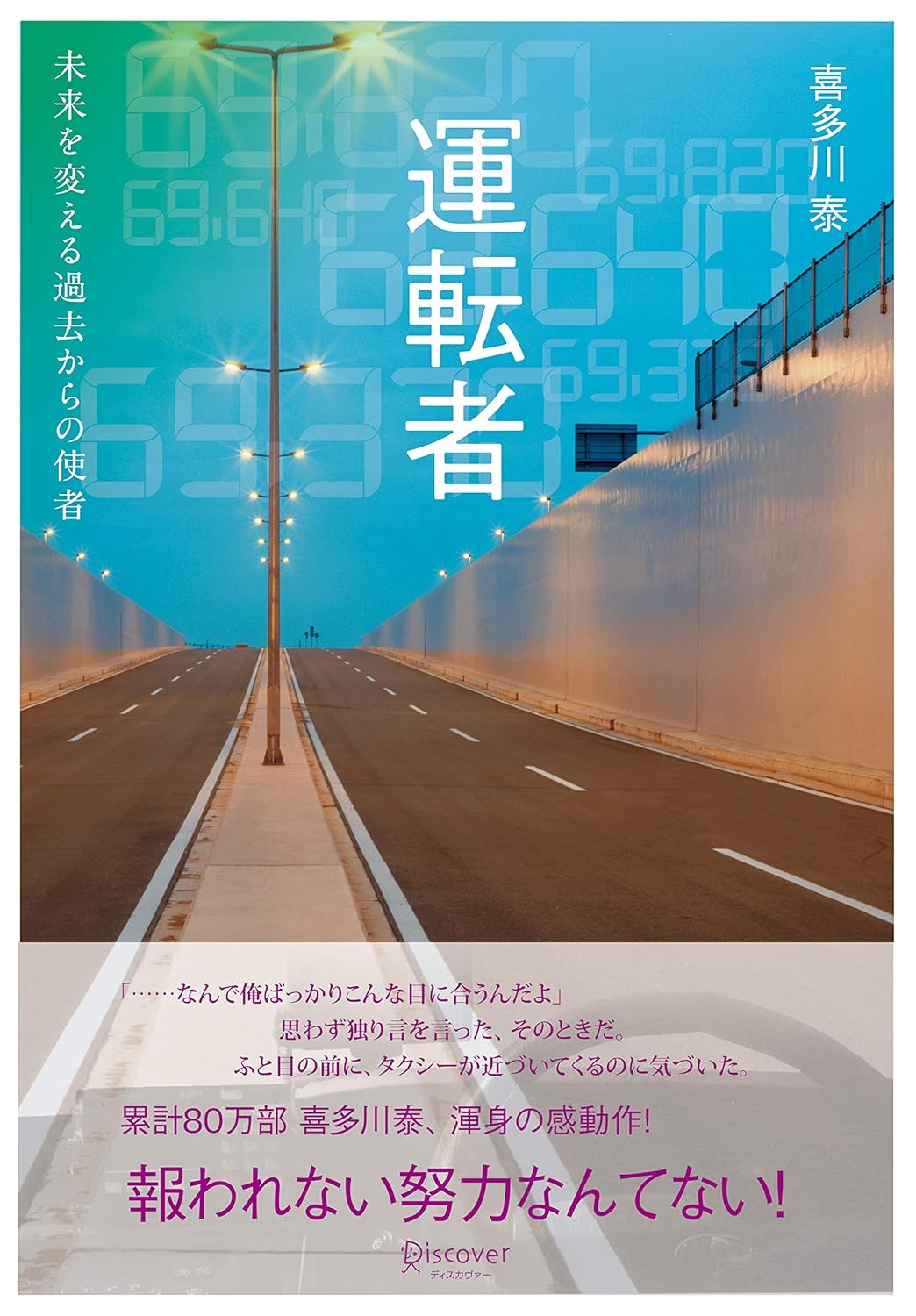 乐天商城 - 【新品】 運転者 未来を変える過去からの使者 ／ 喜多川 泰 (著)
