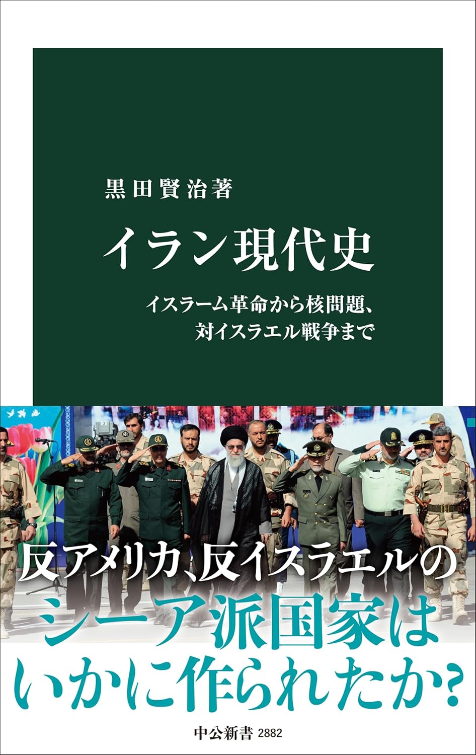 【新品】 イラン現代史 イスラーム革命から核問題、対イスラエル戦争まで（中公新書）