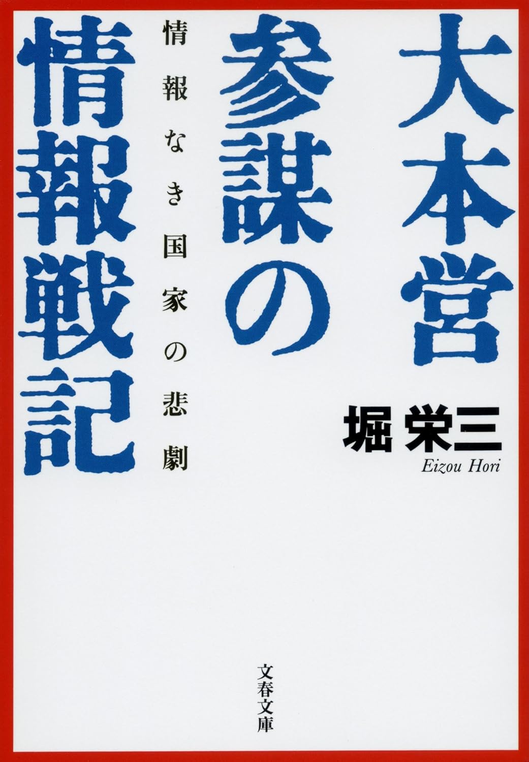 Rakuten - 【新品】 情報なき国家の悲劇 大本営参謀の情報戦記（文春文庫）
