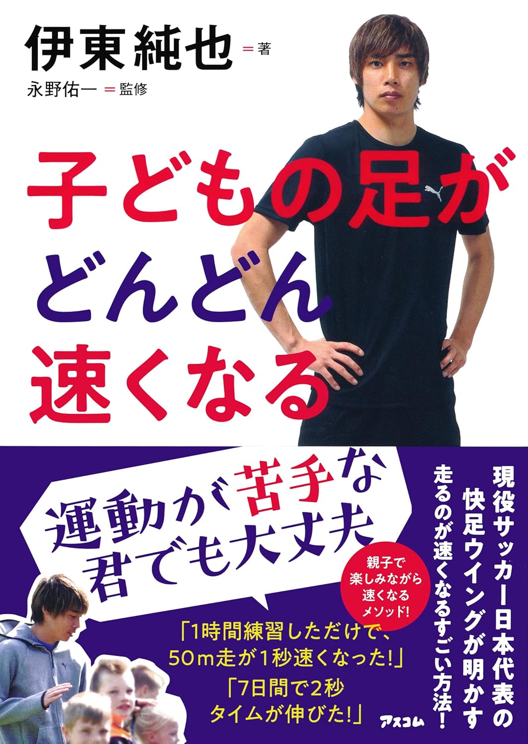 【新品】 子どもの足がどんどん速くなる ／ 伊東 純也 (著), 永野 佑一 (監修)