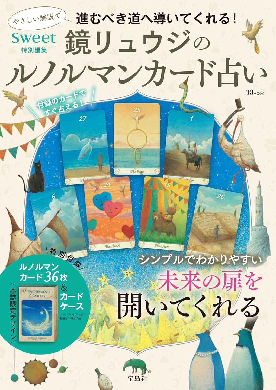 【新品】sweet特別編集 鏡リュウジのルノルマンカード占い (TJMOOK)