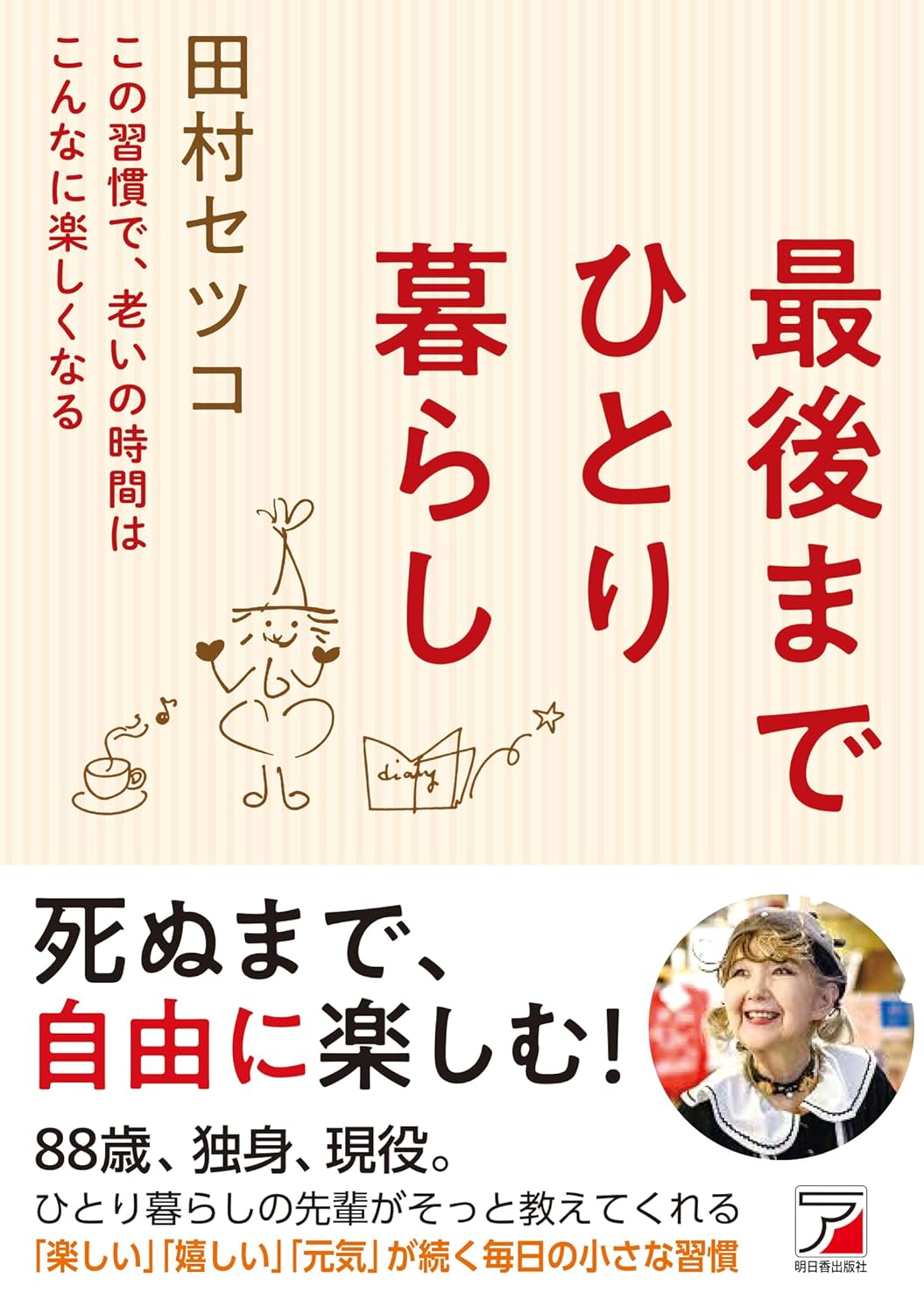 Rakuten - 【新品】 最後までひとり暮らし ／ 田村セツコ (著)