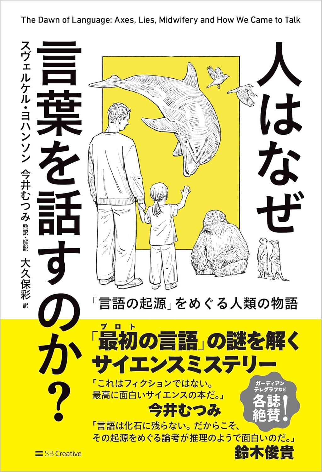 【新品】 人はなぜ言葉を話すのか？　「言語の起源」をめぐる人類の物語