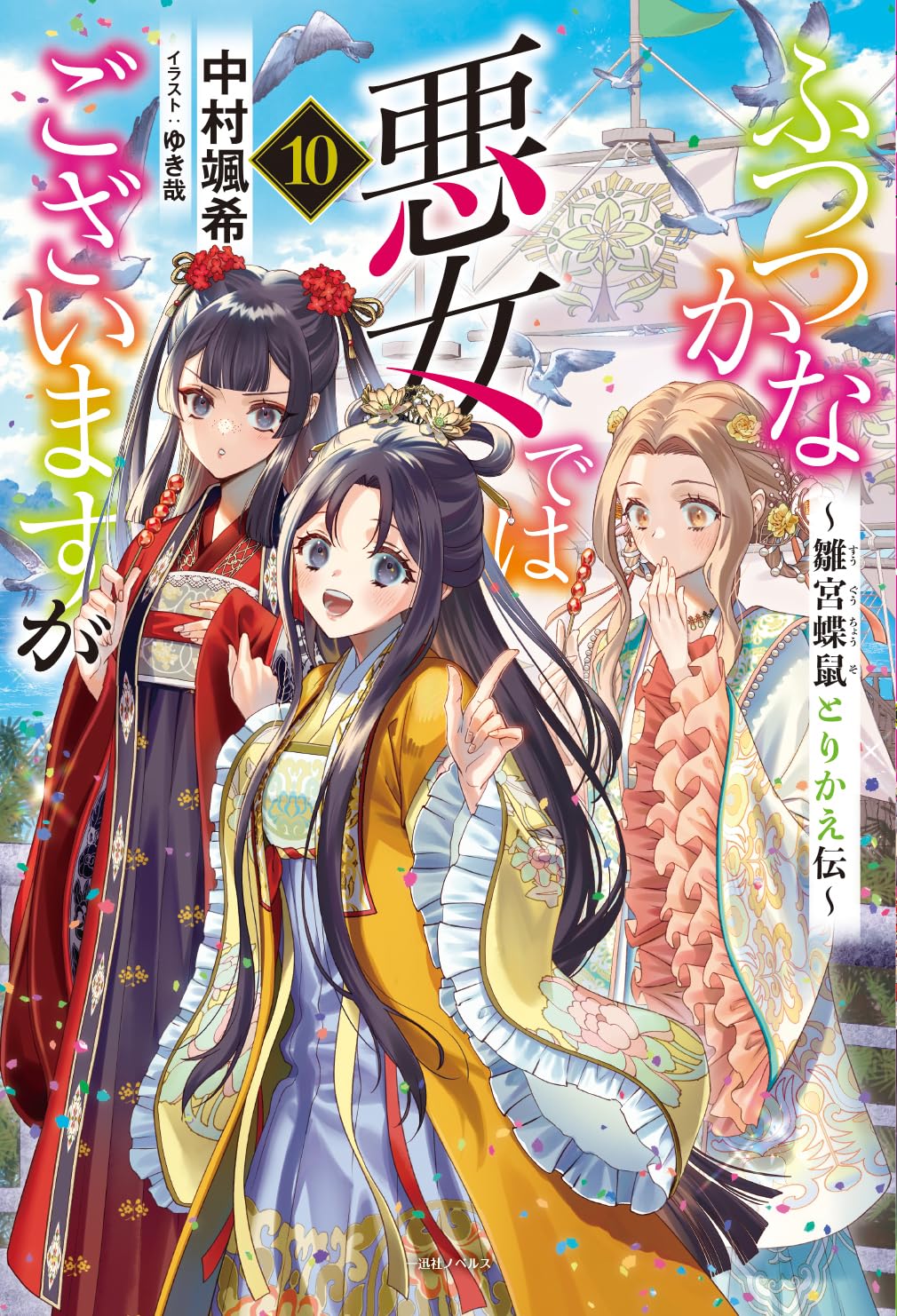 商品情報大逆転後宮とりかえ伝、第六幕「絢爛豪華！　金領」編、開幕。『ナディール王子殿下の、おなーりー！』金家領の港町、飛州。大陸中の財宝と美食が集まるその町に、隣国、西琉巴王国の第一王子がやってきた。金 清佳、黄 玲琳、朱 慧月、三人の雛女が揃って国賓を出迎えるのだが……。『偉そうな女！弱そうな女！冴えない女！こんな雛女たちからもてなしを受けるくらいなら、部屋に籠もって昼寝でもしているほうがましだ』派手好きで浪費家なナディールは初対面から失礼連発。もてなしのすべてに難癖をつけて、出迎えの儀を妨害してくる始末。身内を虚仮にされた玲琳は、もちろん華麗な反撃に打って出る！しかしその裏では、大きな事件が密かに進行していて……。雛女の結束強まる第10巻！●新品 未読品です。●防水対策も踏まえ迅速丁寧に発送させていただきます。●本商品は希少性が高く、プレミア価格での販売となっております。そのため、定価とは異なる価格設定となっておりますので、ご購入前に価格を必ずご確認のうえご検討ください。●発送は決済後、土日、祝日を除いて3～5営業日以内に発送いたします。 発送は追跡番号付きでサイズに合わせて発送させていただきます。　発送お急ぎの方はメールにてご連絡ください。●到着まで2，3日はかかりますのでご了承ください。●雑誌、書籍の場合、店頭在庫の為、出版から日数が経った商品などは細かいキズ、初期スレ、ヤケなどある場合もございますので、予めご了承ください。●帯のあり、なしは選べませんので予めご了承ください。●他でも販売していますので、在庫が欠品になる場合もございます。在庫切れの場合は早急にメールにてご連絡いたします、決済もされませんのでご安心ください。●ご注文確定後はキャンセルができません。ご購入時にご注意お願いいたします。●TELでのお問い合わせは行っておりません。メールにてお問い合わせください。