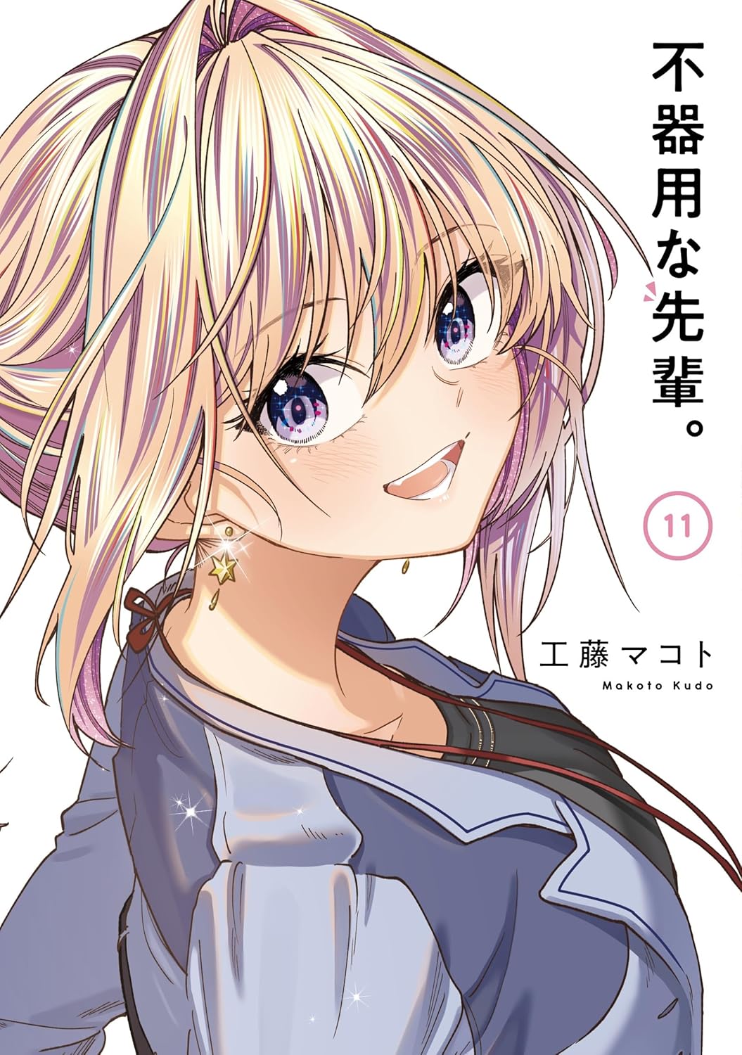 Rakuten - 【新品】 不器用な先輩。（11）(完)　（ヤングガンガンコミックス）