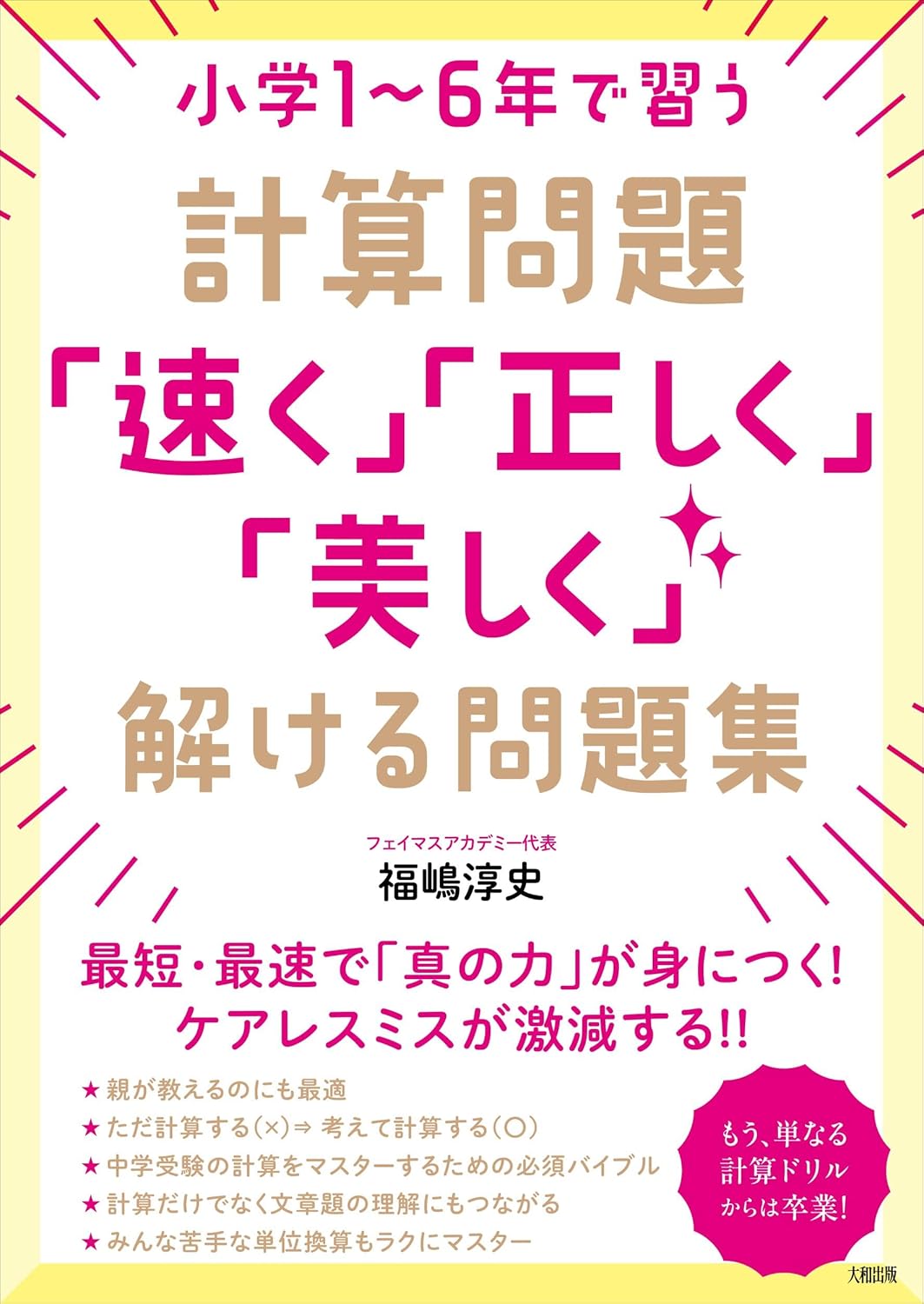 Rakuten - 【新品】 小学1～6年で習う計算問題「速く」「正しく」「美しく」解ける問題集