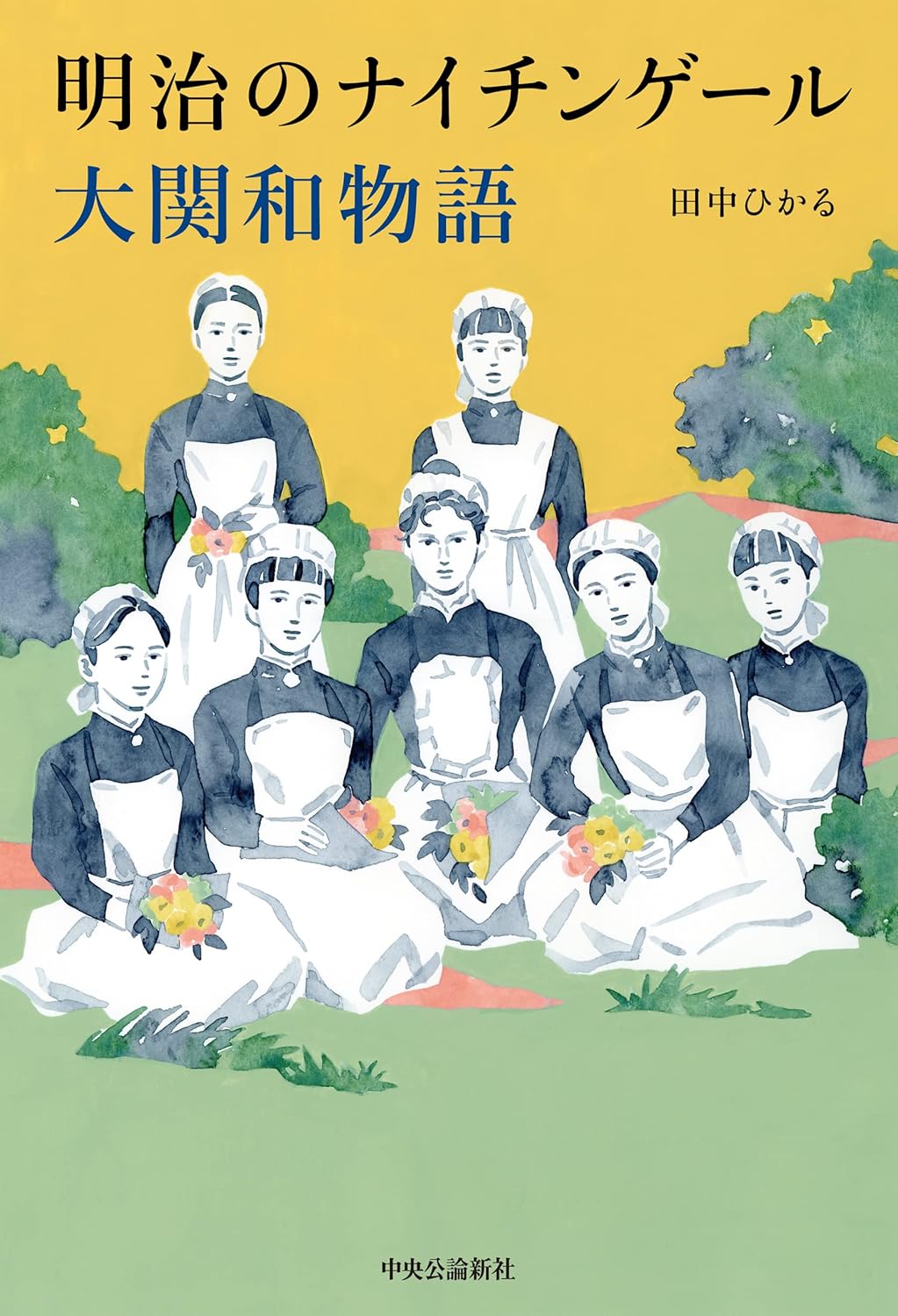 【新品】 明治のナイチンゲール　大関和物語 ／ 田中ひかる (著) [単行本](3.0)