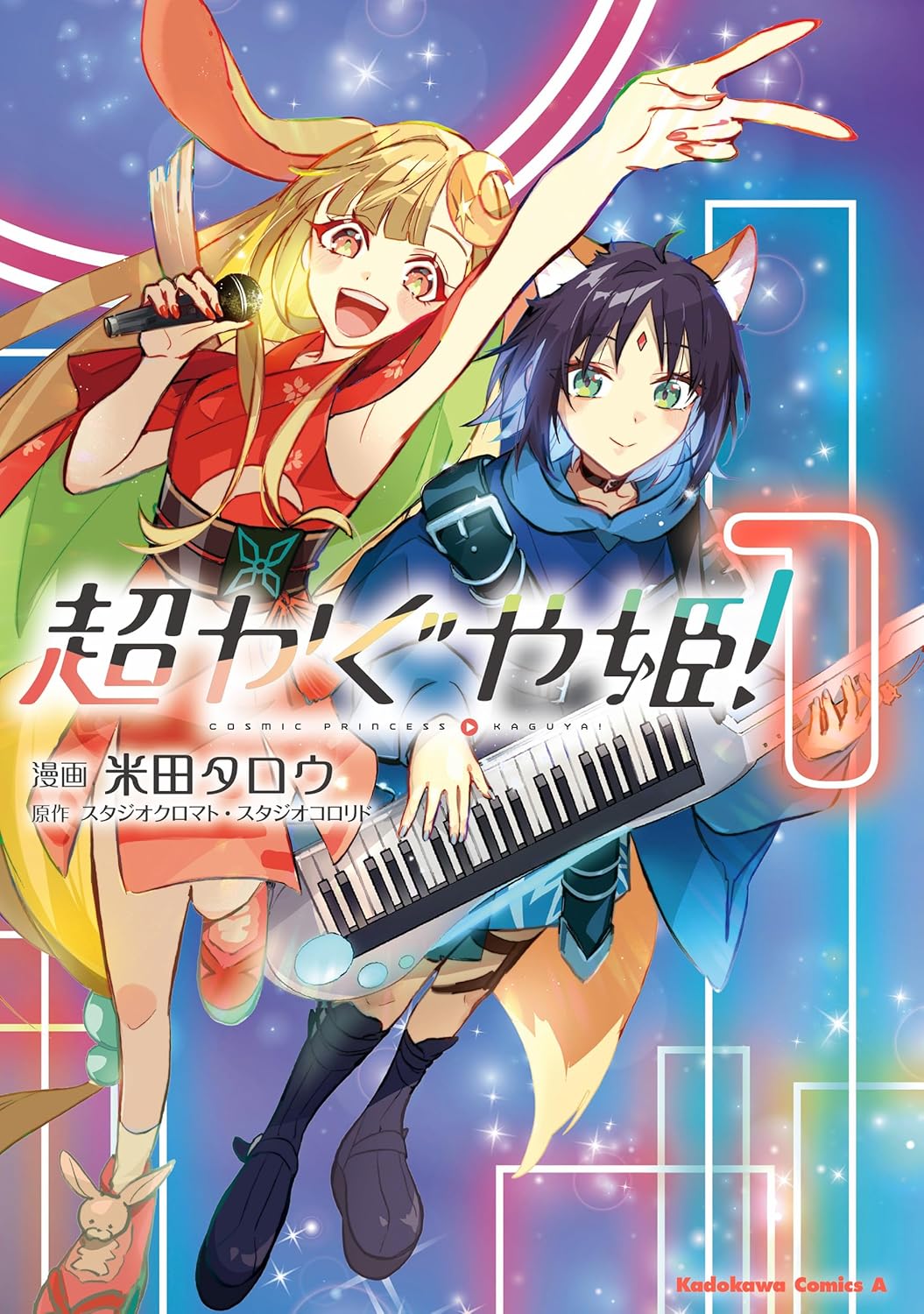 【新品】超かぐや姫!(1) (角川コミックス・エース)