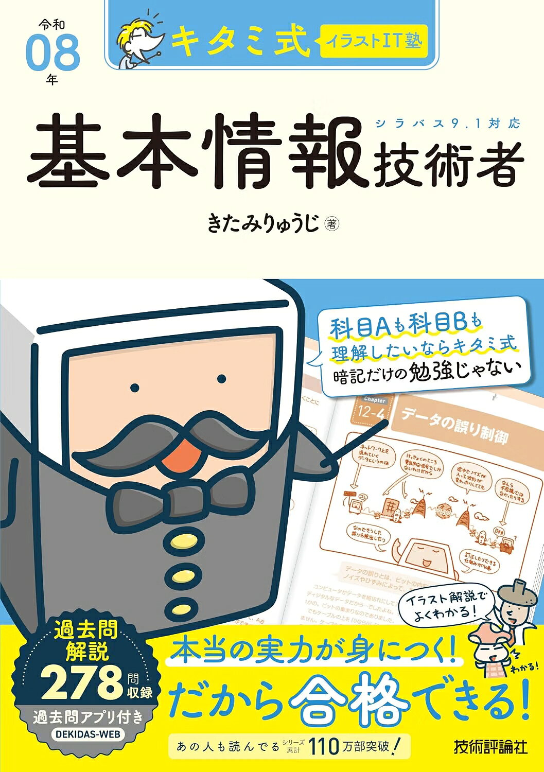 商品情報■きたみりゅうじ氏による情報処理技術者試験本「キタミ式イラストIT塾」の基本情報技術者試験本です。すべての解説をイラストベースで行っているため、とてもわかりやすい解説となっており、出題範囲が広く、また専門的な知識が必要となる基本情報技術者試験にとって、まず大切となる「仕組みや内容を理解しながら、試験の用語や問題、計算に慣れること」ができる書籍となっています。またIT関連の書籍で定評のある金子則彦氏による過去問を抜粋した練習問題と解説も収録し、過去問演習ができるWebアプリも付いています。令和08年版から、科目B対策の項目も追加され、さらに内容が充実しています。また、読者特典として、スマホ、パソコンで使用できる過去問アプリ「DEKIDAS.WEB」が付属しました。「DEKIDAS.WEB」では、実際に試験で出題された問題や予想問題で演習することがでます。（こんな方におすすめ）・基本情報技術者試験受験を考えている人・まず1冊を通じて読むことができる本を探している人・いちばん最初に読む基本情報技術者試験関連の書籍を探している人【目 次】Chapter0 コンピュータは電気でものを考える　0-1 ち”びっと”だけど広がる世界Chapter1「n進数」の扱いに慣れる　1-1 よく使われるn進数　1-2 基数変換Chapter2 2進数の計算と数値表現　2-1 2進数の足し算と引き算　2-2 シフト演算と、2進数のかけ算わり算　2-3 小数点を含む数のあらわし方　2-4 誤差Chapter3 コンピュータの回路を知る　3-1 論理演算とベン図　3-2 論理回路と基本回路　3-3 基本回路を組み合わせた論理回路　3-4 半加算器と全加算器　3-5 ビット操作とマスクパターンChapter4 デジタルデータのあらわし方　4-1 ビットとバイトとその他の単位　4-2 文字の表現方法　4-3 画像など、マルチメディアデータの表現方法　4-4 アナログデータのセンシングと制御技術Chapter5 CPU（Central Processing Unit）　5-1 CPUとコンピュータの5大装置　5-2 ノイマン型コンピュータ　5-3 CPUの命令実行手順とレジスタ　5-4 機械語のアドレス指定方式　5-5 CPUの性能指標　5-6 CPUの高速化技術Chapter6 メモリ　6-1 メモリの分類　6-2 主記憶装置と高速化手法Chapter7 ハードディスクとその他の補助記憶装置　7-1 ハードディスクの構造と記録方法　7-2 フラグメンテーション　7-3 RAIDはハードディスクの合体技　7-4 ハードディスク以外の補助記憶装置Chapter8 その他のハードウェア　8-1 入力装置　8-2 ディスプレイ　8-3 プリンタ　8-4 入出力インタフェースChapter9 基本ソフトウェア　9-1 OSの仕事　9-2 ジョブ管理　9-3 タスク管理　9-4 実記憶管理　9-5 再配置可能プログラムとプログラムの4つの性質　9-6 仮想記憶管理Chapter10 ファイル管理　10-1 ファイルとは文書のこと　10-2 文書をしまう場所がディレクトリ　10-3 ファイルの場所を示す方法　10-4 汎用コンピュータにおけるファイルChapter11 データベース　11-1 DBMSと関係データベース　11-2 主キーと外部キー　11-3 正規化　11-4 SQLでデータベースを操作する　11-5 トランザクション管理と排他制御　11-6 データベースの障害管理Chapter12 ネットワーク　12-1 LANとWAN　12-2 プロトコルとパケット　12-3 ネットワークを構成する装置　12-4 データの誤り制御　12-5 TCP/IPを使ったネットワーク　12-6 ネットワーク上のサービス　12-7 WWW（World Wide Web）　12-8 電子メール　12-9 ビッグデータと人工知能Chapter13 セキュリティ　13-1 ネットワークに潜む脅威と情報セキュリティ　13-2 ユーザ認証とアクセス管理　13-3 コンピュータウイルスの脅威　13-4 ネットワークのセキュリティ対策Chapter14 暗号と認証　14-1 暗号化技術とデジタル署名　14-2 共通鍵暗号方式　14-3 公開鍵暗号方式　14-4 ハイブリッド暗号方式　14-5 デジタル署名　14-6 公開鍵基盤（PKI）　14-7 通信経路の暗号化Chapter15 システム開発　15-1 システムを開発する流れ　15-2 システムの開発手法　15-3 システムの様々な開発手法　15-4 業務のモデル化　15-5 ユーザインタフェース　15-6 コード設計と入力のチェック　15-7 モジュールの分割　15-8 テストChapter16 システム周りの各種マネジメント　16-1 プロジェクトマネジメント　16-2 スケジュール管理とアローダイアグラム　16-3 ITサービスマネジメント　16-4 システム監査Chapter17 プログラムの作り方　17-1 プログラミング言語とは　17-2 コンパイラ方式でのプログラム実行手順　17-3 変数は入れ物として使う箱　17-4 構造化プログラミング　17-5 アルゴリズムとフローチャート　17-6 データの持ち方　17-7 木（ツリー）構造　17-8 データを探索するアルゴリズム　17-9 データを整列させるアルゴリズム　17-10 オーダ記法　17-11 オブジェクト指向プログラミング　17-12 UML（Unified Modeling Language）Chapter18 システム構成と故障対策　18-1 コンピュータを働かせるカタチの話　18-2 システムの性能指標　18-3 システムを止めない工夫　18-4 システムの信頼性と稼働率　18-5 転ばぬ先のバックアップChapter19 企業活動と関連法規　19-1 企業活動と組織のカタチ　19-2 電子商取引（EC：Electronic Commerce）　19-3 経営戦略と自社のポジショニング　19-4 外部企業による労働力の提供　19-5 知的財産権　19-6 その他の法律やガイドラインChapter20 経営戦略のための業務改善と分析手法　20-1 PDCAサイクルとデータ整理技法　20-2 グラフ　20-3 QC七つ道具と呼ばれる品質管理手法たちChapter21 財務会計は忘れちゃいけないお金の話　21-1 費用と利益　21-2 在庫の管理　21-3 財務諸表は企業のフトコロ具合を示すChapter22 科目B試験対策過去問に挑戦索引─────────────────────────■著者プロフィールきたみ りゅうじもとはコンピュータプログラマ。本職のかたわらホームページで4コマまんがの連載などを行う。この連載がきっかけで読者の方から書籍イラストをお願いされるようになり、そこからの流れで何故かイラストレーターではなくライターとしても仕事を請負うことになる。本職とホームページ、ライター稼業など、ワラジが増えるにしたがって睡眠時間が過酷なことになってしまったので、フリーランスとして活動を開始。本人はイラストレーターのつもりながら、「ライターのきたみです」と名乗る自分は何なのだろうと毎日を過ごす。自身のホームページでは、遅筆ながら現在も4コマまんがを連載中。平成11年第二種情報処理技術者取得。平成13年ソフトウェア開発技術者取得●新品 未読品です。●防水対策も踏まえ迅速丁寧に発送させていただきます。●本商品は希少性が高く、プレミア価格での販売となっております。そのため、定価とは異なる価格設定となっておりますので、ご購入前に価格を必ずご確認のうえご検討ください。●発送は決済後、土日、祝日を除いて3～5営業日以内に発送いたします。 発送は追跡番号付きでサイズに合わせて発送させていただきます。　発送お急ぎの方はメールにてご連絡ください。●到着まで2，3日はかかりますのでご了承ください。●雑誌、書籍の場合、店頭在庫の為、出版から日数が経った商品などは細かいキズ、初期スレ、ヤケなどある場合もございますので、予めご了承ください。●帯の有無、帯のデザイン、初版・重版などはお選びいただけませんので、あらかじめご了承ください。●他でも販売していますので、在庫が欠品になる場合もございます。在庫切れの場合は早急にメールにてご連絡いたします、決済もされませんのでご安心ください。●ご注文確定後はキャンセルができません。ご購入時にご注意お願いいたします。●TELでのお問い合わせは行っておりません。メールにてお問い合わせください。