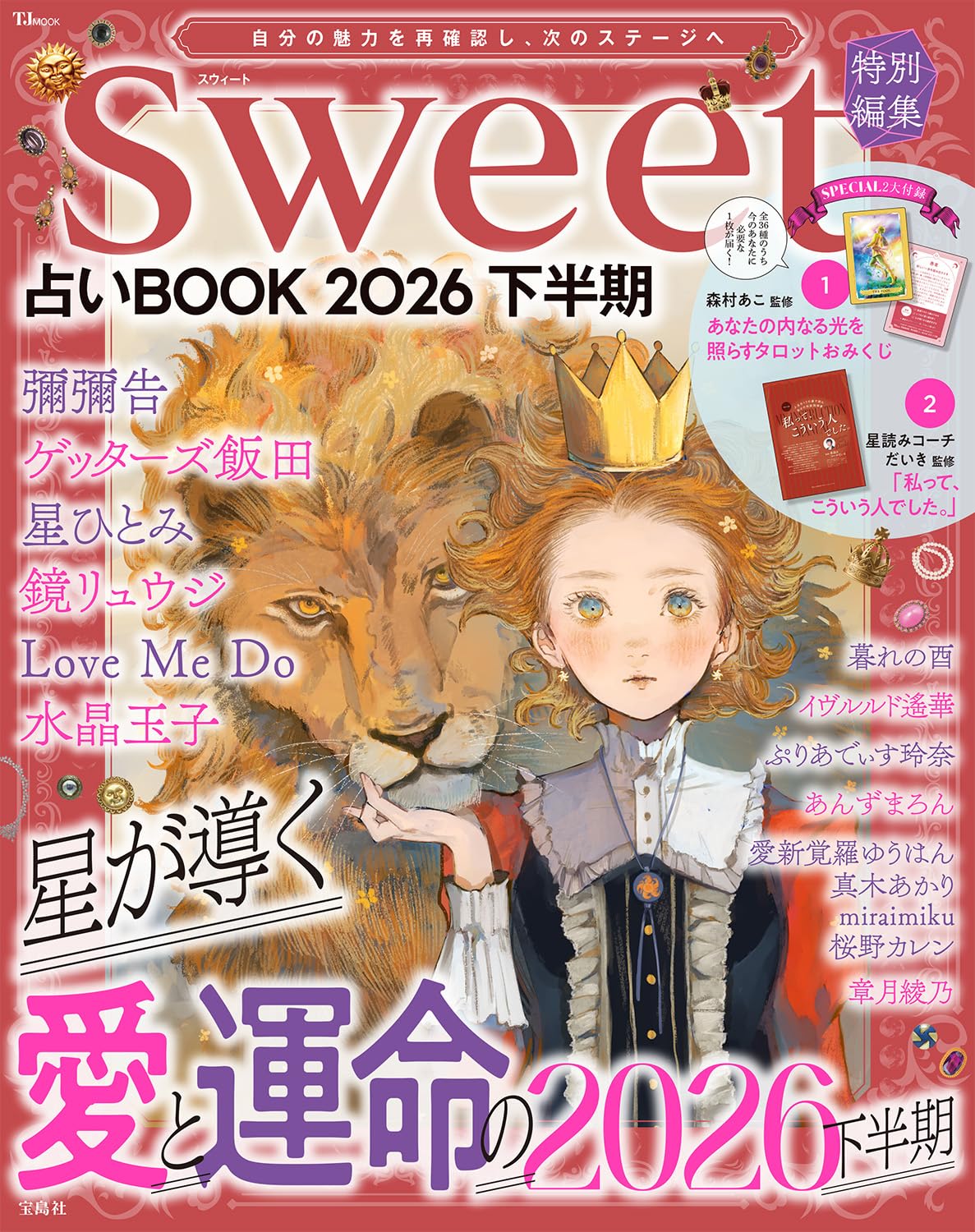 商品情報【SPECIAL2大付録】[1] 森村あこ 監修　あなたの内なる光を照らすタロットおみくじ[2] 星読みコーチだいき 監修 「私って、こういうひとでした。」★2026年下半期のテーマは「情熱」。惑星たちが動き、出会い手をたずさえてく時2026年下半期は幸運の星・木星が蟹座から獅子座へ移動し、これまで内側に溜めていたエネルギーが外へ向かいはじめる時期に。昔やりたかったことや気になっていることにチャレンジする絶好のタイミング!なにをやったらいいのかわからない、という人も、状況が整理され、やるべきことが明確に。今話題の占い師が、さまざまな占術を用いて今期の運勢を占います。SPECIAL2大付録は、36種類のカードの中から、いまのあなたにぴったりのカードが1枚届く「あなたの内なる光を照らすタロットおみくじ」と、書籍でも話題の星読みコーチだいきさんが監修する自分の取り扱い説明書「私って、こういうひとでした」。●新品 未読品です。●防水対策も踏まえ迅速丁寧に発送させていただきます。●本商品は希少性が高く、プレミア価格での販売となっております。そのため、定価とは異なる価格設定となっておりますので、ご購入前に価格を必ずご確認のうえご検討ください。●発送は決済後、土日、祝日を除いて3～5営業日以内に発送いたします。 発送は追跡番号付きでサイズに合わせて発送させていただきます。　発送お急ぎの方はメールにてご連絡ください。●到着まで2，3日はかかりますのでご了承ください。●雑誌、書籍の場合、店頭在庫の為、出版から日数が経った商品などは細かいキズ、初期スレ、ヤケなどある場合もございますので、予めご了承ください。●帯のあり、なしは選べませんので予めご了承ください。●他でも販売していますので、在庫が欠品になる場合もございます。在庫切れの場合は早急にメールにてご連絡いたします、決済もされませんのでご安心ください。●ご注文確定後はキャンセルができません。ご購入時にご注意お願いいたします。●TELでのお問い合わせは行っておりません。メールにてお問い合わせください。