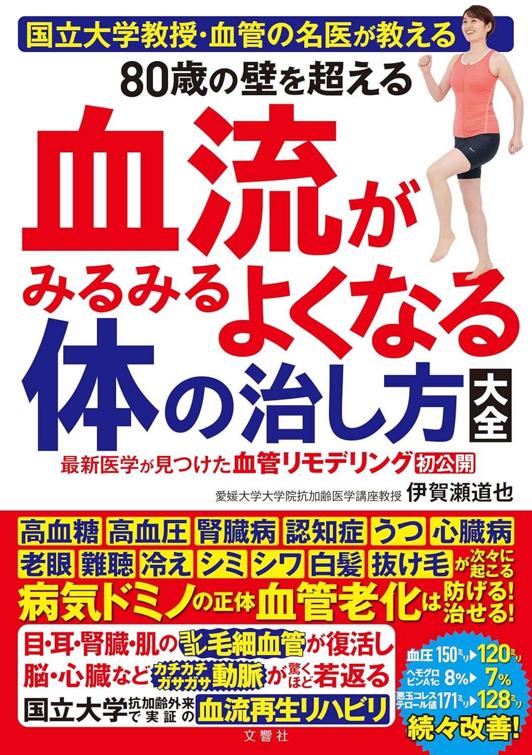樂天商城 - 【新品】 国立大学教授・血管の名医が教える　80歳の壁を超える血流がみるみるよくなる体の治し方大全