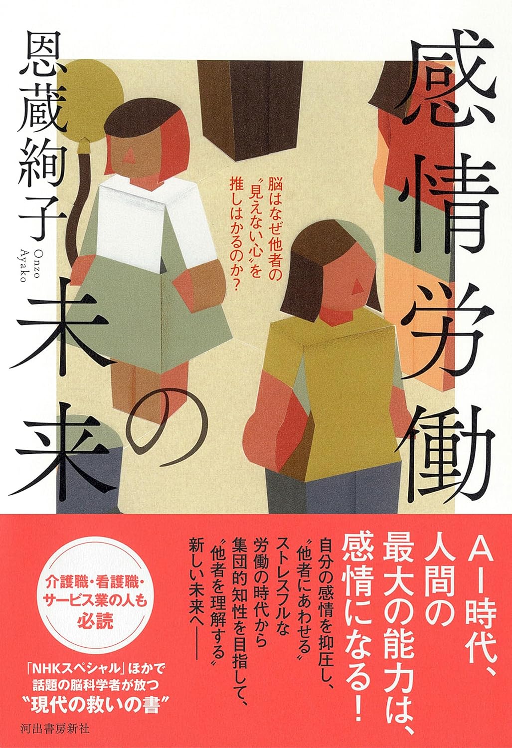【新品】 感情労働の未来　脳はなぜ他者の“見えない心”を推しはかるのか？