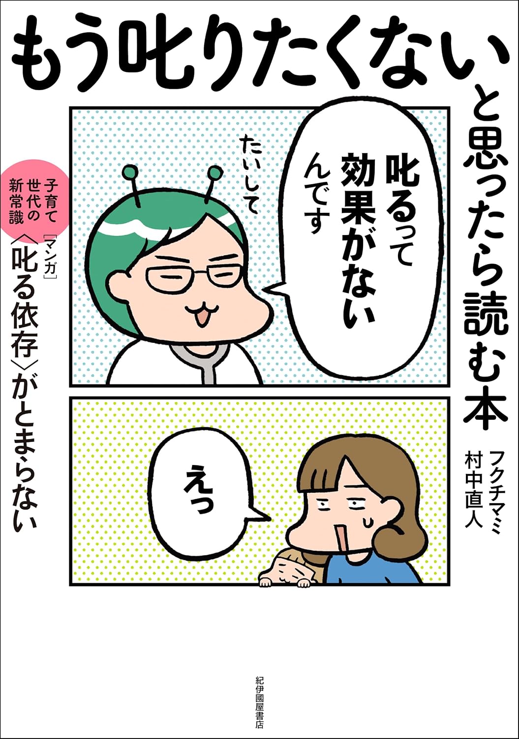 【新品】 もう叱りたくないと思ったら読む本――子育て世代の新常識　マンガ〈叱る依存〉がとまらない