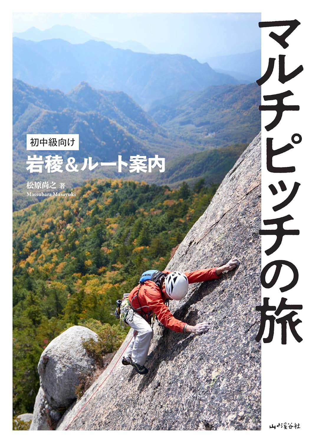 商品情報「易しさこそ正義」山岳ガイド松原尚之が、技術的困難度はさほど高くなくとも、登る充足感や日本各地の爽快な風景を味わえるマルチピッチルートへ誘う。旅の舞台は、クライミングのメッカ甲信エリアをはじめ、北海道、東海、中国四国、九州へと全国にわたる。きめ細かな案内文を手がかりに、各地の風光明媚な岩場を訪ねれば、攀じる喜びと日本の風土の豊かさを再発見するにちがいない。筆者がローカルの開拓者と交わす語らいや先人に向けるまなざしに、日本クライミング史の一端を垣間見ることもできる一冊。■内容【甲信・関東】長野県 小川山東股沢 野猿返し／長野県 小川山涸沢岩峰群2峰正面 広瀬ダイレクト／長野県 小川山屋根岩トラバース／長野県 小川山烏帽子岩左稜線／山梨県 金峰山鷹見岩南山稜／長野県 男山ダイレクト／長野県 天狗山ダイレクト／山梨県 太刀岡山左岩稜／群馬県 子持山獅子岩 右ルート／神奈川県 湯河原幕岩 悟空スラブ・エクステンション／［Special Guide］静岡県 城山東壁【北海道】小樽赤岩 東エリア「テーブルリッジ」「不動岩稜」／小樽赤岩 西壁「正面ルート」「カンテルート」／洞爺湖 烏帽子岩マルチ【東海】岐阜県 高木山南稜／三重県 鬼ヶ牙マルチ【中国・四国】v 広島県 天応烏帽子岩山 銀座尾根／広島県 三倉 中ノ岳岩稜／山口県 亀山「アルピナカンテ」「南峰見聞録」／山口県 陶ヶ岳「国体ルート」「ノーマル（直上）ルート」／山口県 白滝山 白滝マルチ／香川県 小豆島の仁寿峰 ポップアップ～ビッグフレーク／香川県 小豆島 吉田の岩場 モンキーズフリップ【九州】福岡県 野北ラウンド／大分県 中ノ迫岩峰群 祠尾根～主稜線／熊本県 蟹足岳 お茶会ルート／宮崎県 鉾岳 大長征ルート／宮崎県 比叡山 第1スラブルート／鹿児島県 鬼岳サブマリンカンテ────────────────────────■著者プロフィール松原 尚之（マツバラ・マサユキ）1965年3月、東京生まれ。山岳ガイド。ジャパン・アルパイン・ガイド組合（JAGU）代表。日本山岳会会員。ミズノ（株）アドバイザリースタッフ。法政大学山岳部で登山を学び、その後、日高の沢めぐり24日間、冬季黒部横断、グリーンランド徒歩横断、南極点徒歩到達、マカルー東稜初登攀、K2登頂、ハイシエラでのクライミング…、また故・篠原達郎とのコンビで、太刀岡山左岩稜、烏帽子岩左稜線、鷹見岩南山稜などのマルチピッチを開拓するなど、国内外で幅広いジャンルの登山とクライミングを長きにわたり続けている●新品 未読品です。●防水対策も踏まえ迅速丁寧に発送させていただきます。●本商品は希少性が高く、プレミア価格での販売となっております。そのため、定価とは異なる価格設定となっておりますので、ご購入前に価格を必ずご確認のうえご検討ください。●発送は決済後、土日、祝日を除いて3～5営業日以内に発送いたします。 発送は追跡番号付きでサイズに合わせて発送させていただきます。　発送お急ぎの方はメールにてご連絡ください。●到着まで2，3日はかかりますのでご了承ください。●雑誌、書籍の場合、店頭在庫の為、出版から日数が経った商品などは細かいキズ、初期スレ、ヤケなどある場合もございますので、予めご了承ください。●帯のあり、なしは選べませんので予めご了承ください。●他でも販売していますので、在庫が欠品になる場合もございます。在庫切れの場合は早急にメールにてご連絡いたします、決済もされませんのでご安心ください。●ご注文確定後はキャンセルができません。ご購入時にご注意お願いいたします。●TELでのお問い合わせは行っておりません。メールにてお問い合わせください。