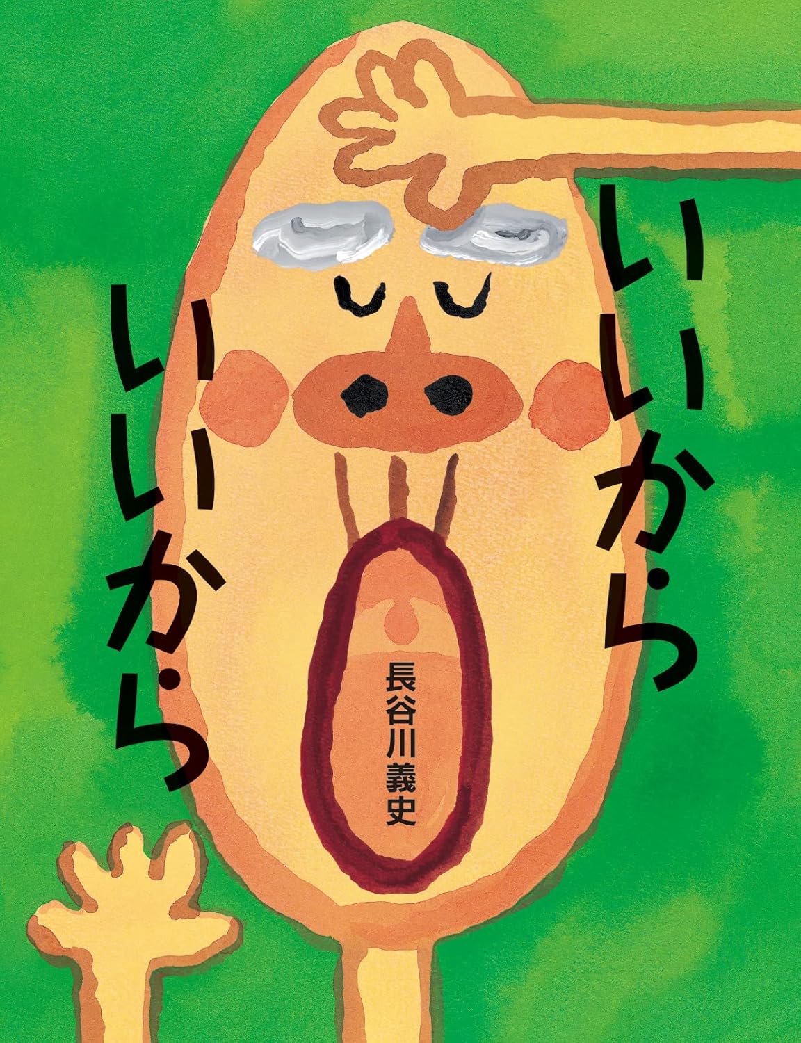 乐天商城 - 【新品】 いいからいいから ／ 長谷川 義史 (著)