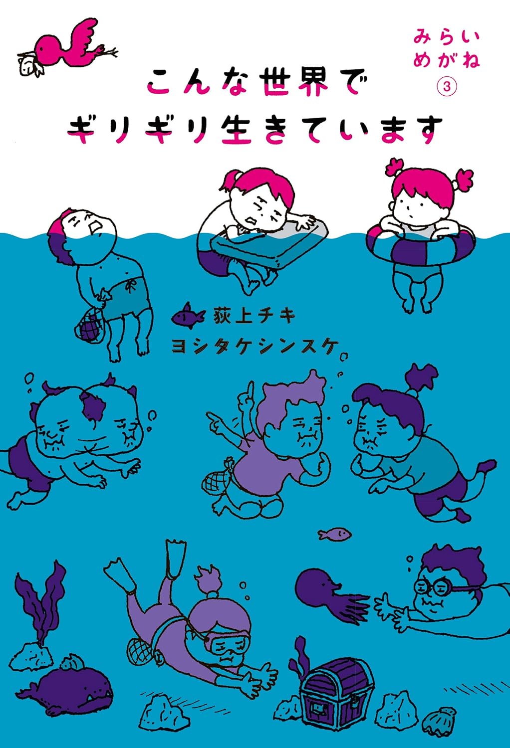 Rakuten - 【新品】 こんな世界でギリギリ生きています　みらいめがね3 ／ 荻上チキ (著), ヨシタケシンスケ (イラスト)