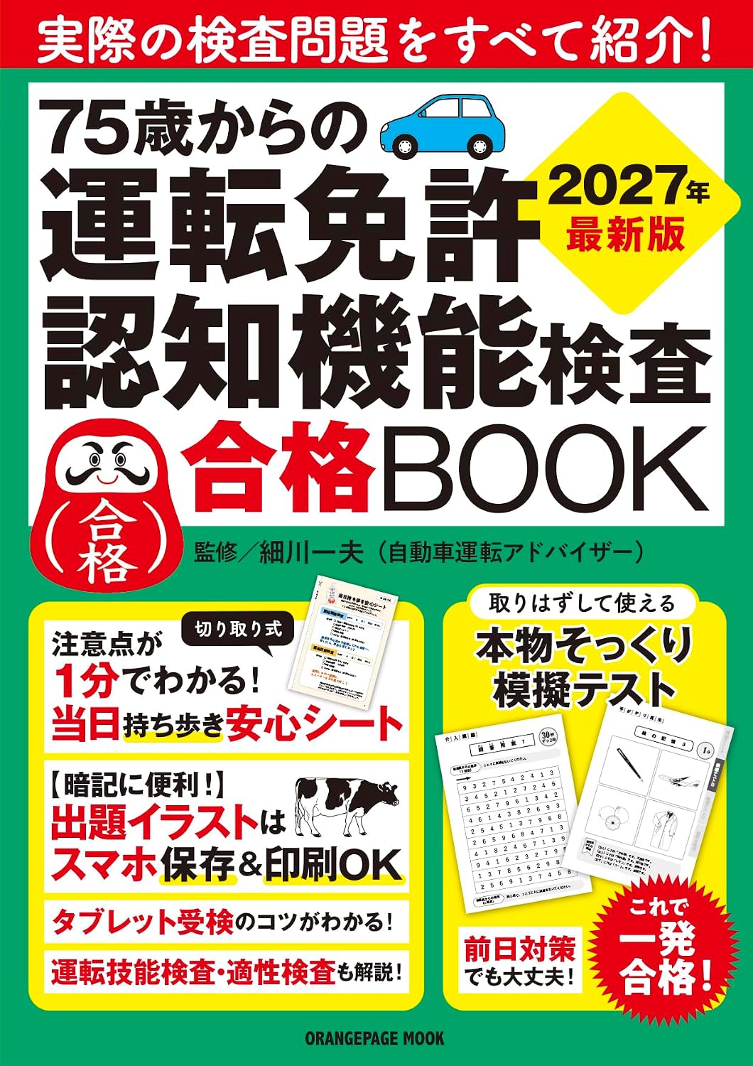 商品情報75歳以上の運転免許更新に必要な「認知機能検査」について、実際の検査問題や注意点を詳細解説。「本物そっくり模擬テスト」と注意点が1分でわかる「当日持ち歩き安心シート」つき。タブレット受検のコツもわかり、不安や疑問がまるごと解消！直前対策でも一発合格！■目次切り取り式 当日持ち歩き安心シートひと目でわかる これから受ける検査と順番基本を押さえる 免許更新までにやること受ける検査が増える 「11の違反」とは何か認知機能検査1 記憶力・判断力を調べるテスト認知機能検査2 知って安心 検査当日の流れ認知機能検査3 不安をなくすQ&A認知機能検査4 パスするためのポイント認知機能検査5 タブレット受検とは運転技能検査 1 違反歴がある人が受ける運転技能検査 2 不安をなくすQ&A運転技能検査 3 5つの課題と採点基準高齢者講習 1 講義と指導を受ける高齢者講習 2 不安をなくすQ&A高齢者講習 3 運転の適性をみる臨時認知機能検査 交通違反をしたときに受ける免許更新の選択肢 1 サポートカー限定免許と下位免許免許更新の選択肢 2 マイナ免許証という選択このまま出る！ 模擬テストで練習しておこう模擬テストA模擬テストB模擬テストC◉結果を採点してみようとじ込み付録 模擬テストD長く運転を続けるために気になる事故への具体策免許の自主返納を考える運転時認知障害早期発見チェックリスト30●新品 未読品です。●防水対策も踏まえ迅速丁寧に発送させていただきます。●本商品は希少性が高く、プレミア価格での販売となっております。そのため、定価とは異なる価格設定となっておりますので、ご購入前に価格を必ずご確認のうえご検討ください。●発送は決済後、土日、祝日を除いて3～5営業日以内に発送いたします。 発送は追跡番号付きでサイズに合わせて発送させていただきます。　発送お急ぎの方はメールにてご連絡ください。●到着まで2，3日はかかりますのでご了承ください。●雑誌、書籍の場合、店頭在庫の為、出版から日数が経った商品などは細かいキズ、初期スレ、ヤケなどある場合もございますので、予めご了承ください。●帯の有無、帯のデザイン、初版・重版などはお選びいただけませんので、あらかじめご了承ください。●他でも販売していますので、在庫が欠品になる場合もございます。在庫切れの場合は早急にメールにてご連絡いたします、決済もされませんのでご安心ください。●ご注文確定後はキャンセルができません。ご購入時にご注意お願いいたします。●TELでのお問い合わせは行っておりません。メールにてお問い合わせください。