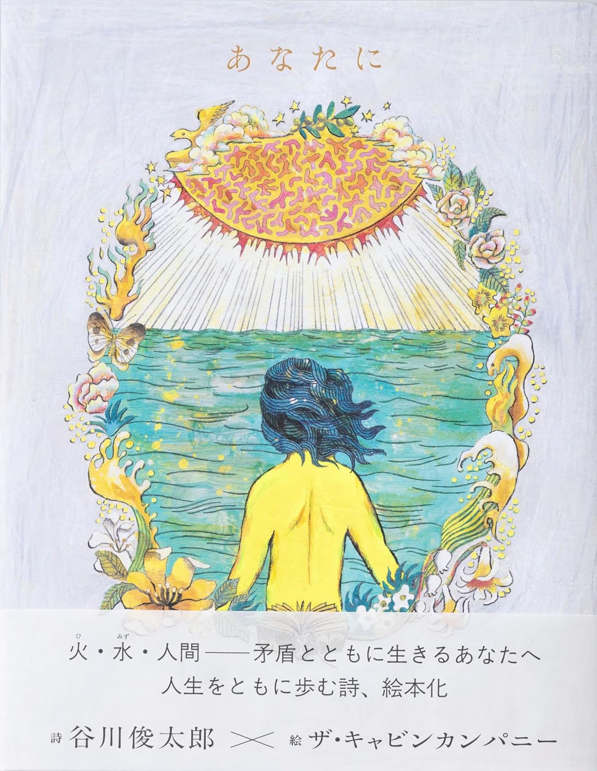 Rakuten - 【新品】 あなたに ／ 谷川 俊太郎 (詩), ザ・キャビンカンパニー (絵)