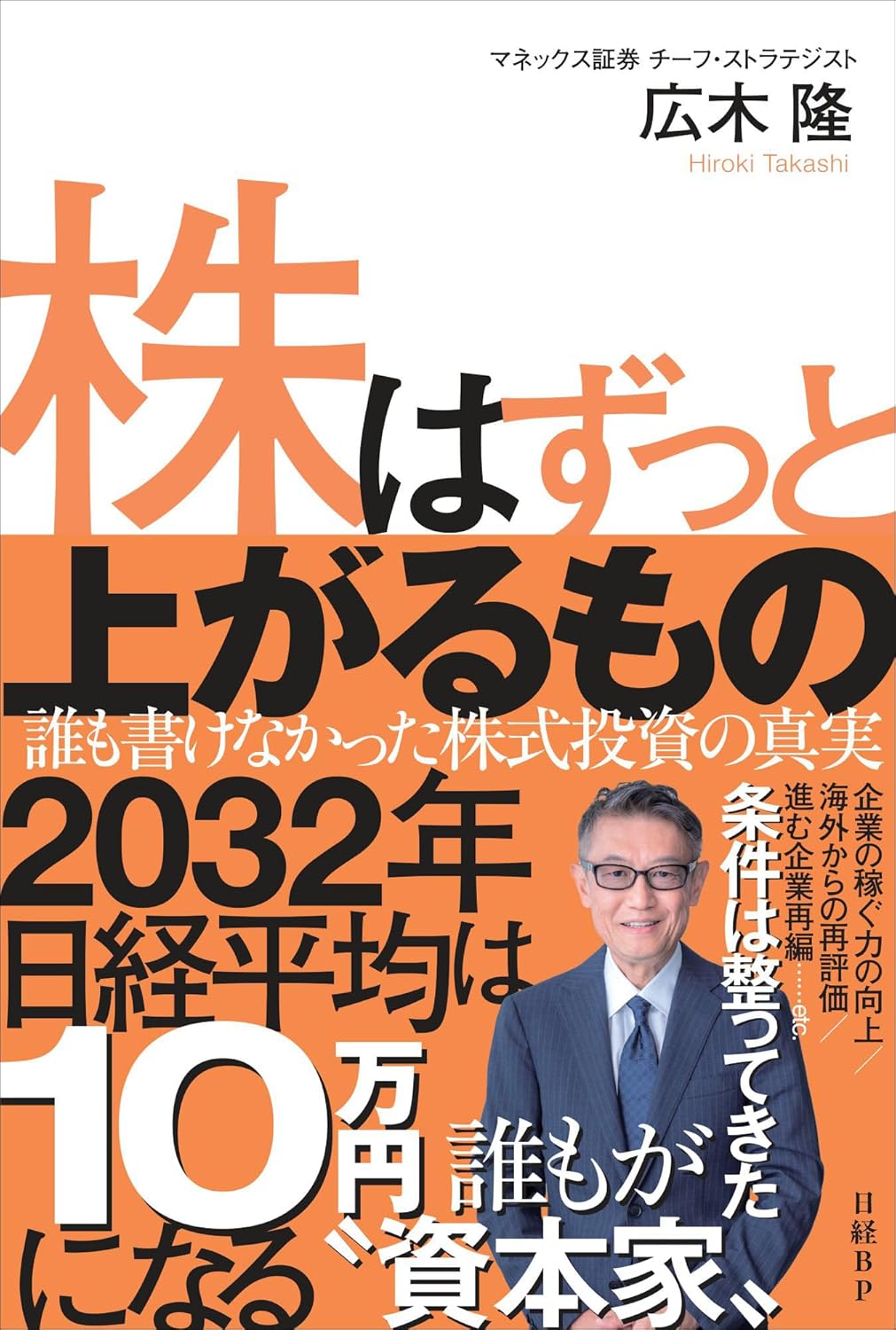 【新品】 株はずっと上がるもの　誰も書けなかった株式投資の真実 ／ 広木 隆 (著)