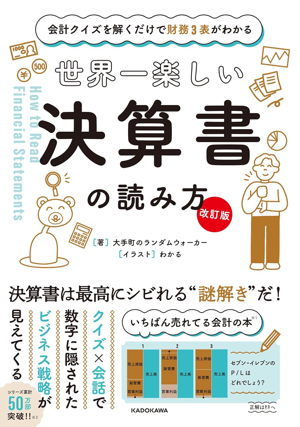 乐天商城 - 【新品】 【改訂版】 会計クイズを解くだけで財務3表がわかる 世界一楽しい決算書の読み方