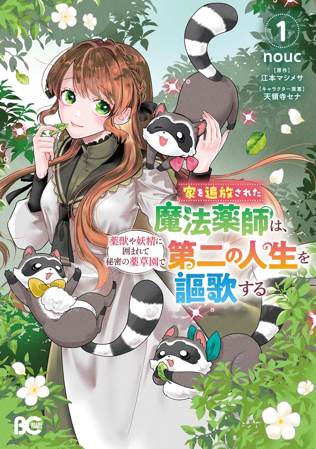 Rakuten - 【新品】 家を追放された魔法薬師は、薬獣や妖精に囲まれて秘密の薬草園で第二の人生を謳歌する 1　（B's-LOG COMICS）