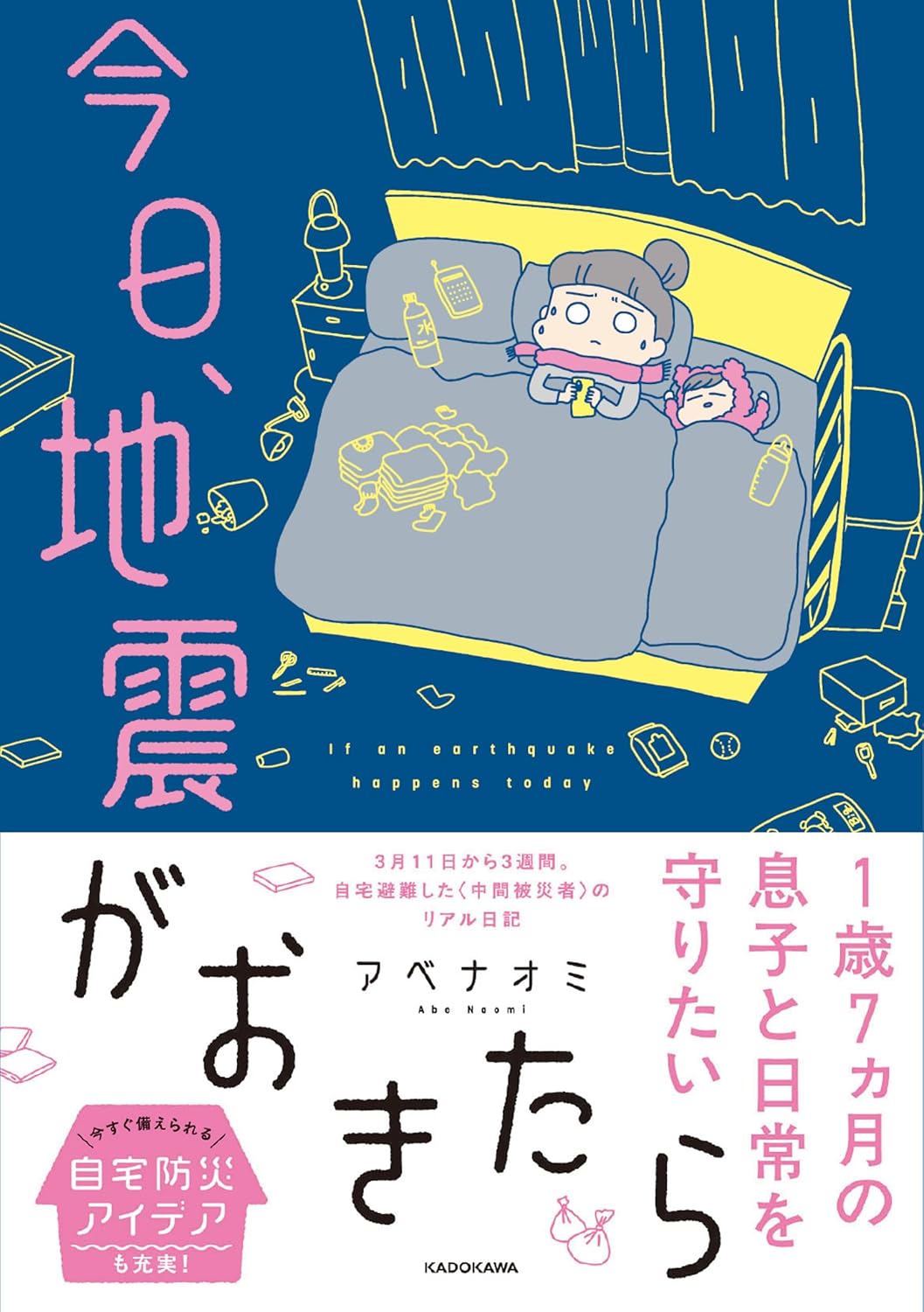 Rakuten - 【新品】 今日、地震がおきたら ／ アベナオミ (著)