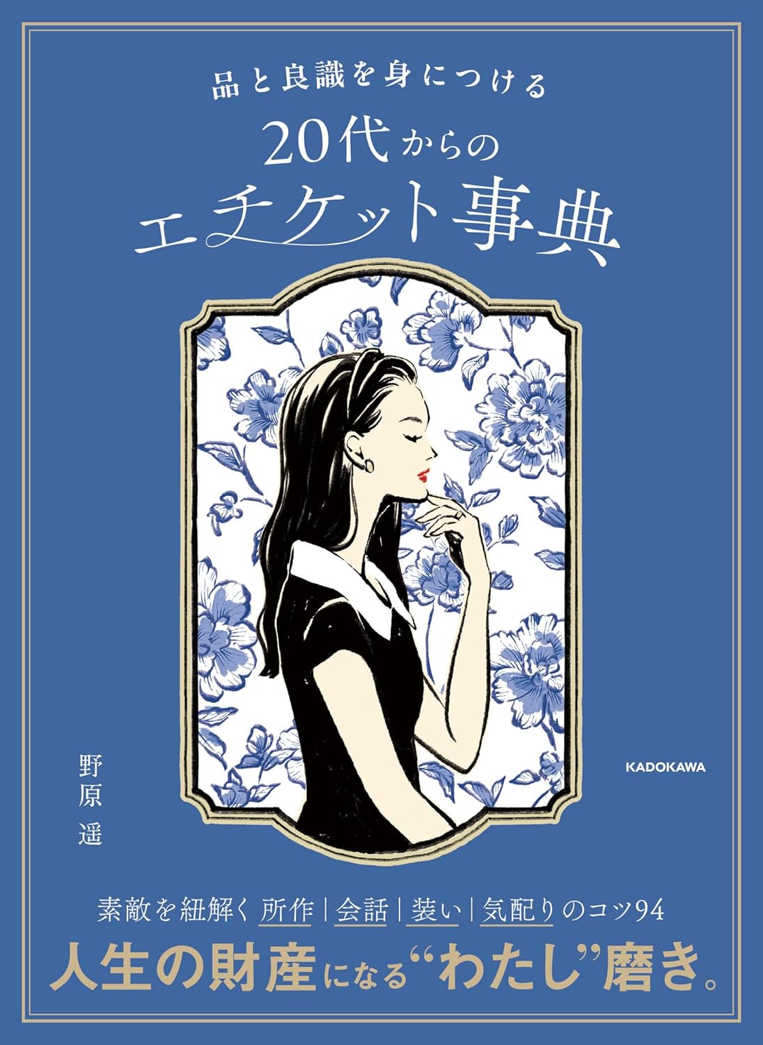 商品情報◇ルールに従うだけのマナーではなく、相手を心地よくする「エチケット」の秘訣。素敵を紐解く所作　会話　装い　気配りのコツ94。エチケットは、人生の財産になる“わたし”磨き。知識と技術で「品」はつくれる。今すぐ役立つ所作・装い・食事・会話・気配りのコツ94をイラストで完全図解。非日常的で正しいだけのマナーではなく、日常でできる美しい配慮の秘訣がわかります。【この本の特長】◇5つのテーマ、94個の豊富な実例を1冊に凝縮◇「BEFORE」「AFTER」の対比でポイントがわかりやすい◇シーン別の構成だから知りたい情報が一目瞭然◇心ときめくイラストが満載。楽しく眺めるだけで知識が身につく【目 次】Chapter1　品をつくるエチケットChapter2　シーン別のエチケットChapter3　装いのエチケットChapter4　食事のエチケットChapter5　会話のエチケットChapter6　社交のエチケット─────────────────────────■著者プロフィール野原 遥（のはら・はるか）1990年生まれ。ビューティーテーラー／ブライダルテーラー。株式会社The TRinity代表。2013年、事故による壮絶なリハビリを経験し身体を正しく使う大切さを実感。その後、2016年にはMiss Universe Japanファイナリストとして日本大会に出場し、人に与える印象や所作への関心を深め、真の美しさへ導く立ち居振る舞いを追求する。現在は、ブライダルレッスンや企業研修を中心に、形式にとらわれない日常で活きる振る舞いを幅広く提案。印象美を仕立てる講師として、多数の指導実績を持つ。●新品 未読品です。●防水対策も踏まえ迅速丁寧に発送させていただきます。●本商品は希少性が高く、プレミア価格での販売となっております。そのため、定価とは異なる価格設定となっておりますので、ご購入前に価格を必ずご確認のうえご検討ください。●発送は決済後、土日、祝日を除いて3～5営業日以内に発送いたします。 発送は追跡番号付きでサイズに合わせて発送させていただきます。　発送お急ぎの方はメールにてご連絡ください。●到着まで2，3日はかかりますのでご了承ください。●雑誌、書籍の場合、店頭在庫の為、出版から日数が経った商品などは細かいキズ、初期スレ、ヤケなどある場合もございますので、予めご了承ください。●帯のあり、なしは選べませんので予めご了承ください。●他でも販売していますので、在庫が欠品になる場合もございます。在庫切れの場合は早急にメールにてご連絡いたします、決済もされませんのでご安心ください。●ご注文確定後はキャンセルができません。ご購入時にご注意お願いいたします。●TELでのお問い合わせは行っておりません。メールにてお問い合わせください。