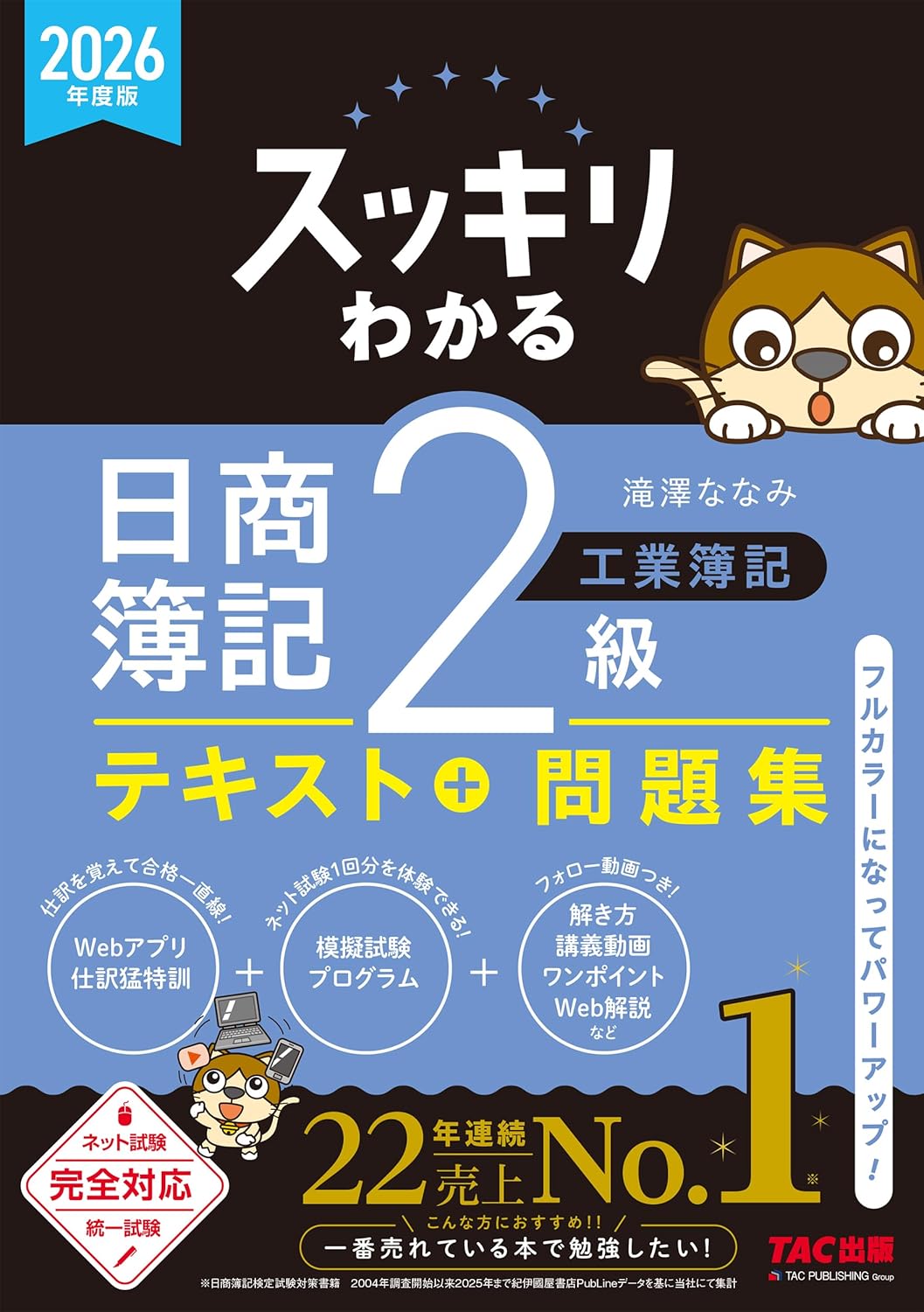 【新品】 2026年度版　スッキリわかる　日商簿記2級　工業簿記