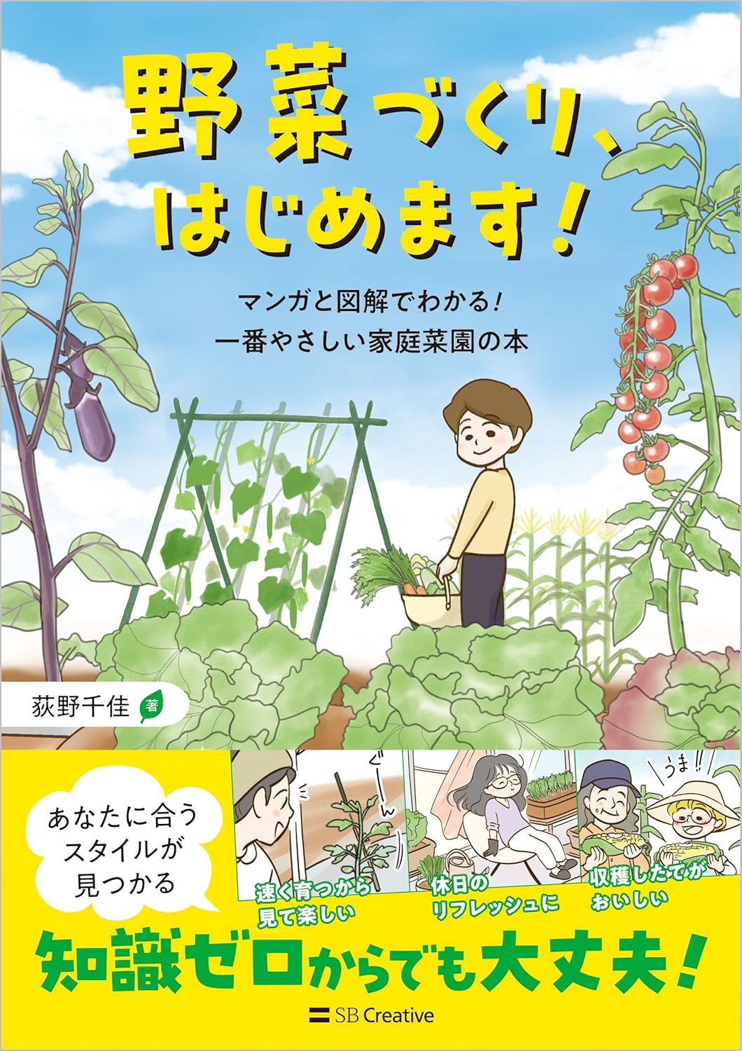 Rakuten - 【新品】 野菜づくり、はじめます！ マンガと図解でわかる！ 一番やさしい家庭菜園の本